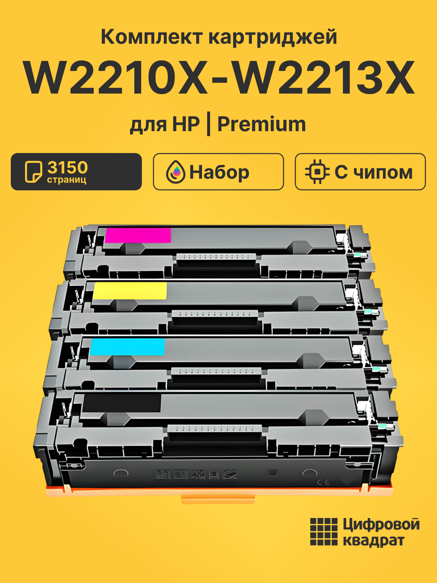 Картриджи W2210X-W2213X (HP 207X) с чипом для HP Pro M255DW, M283FDW, M282NW