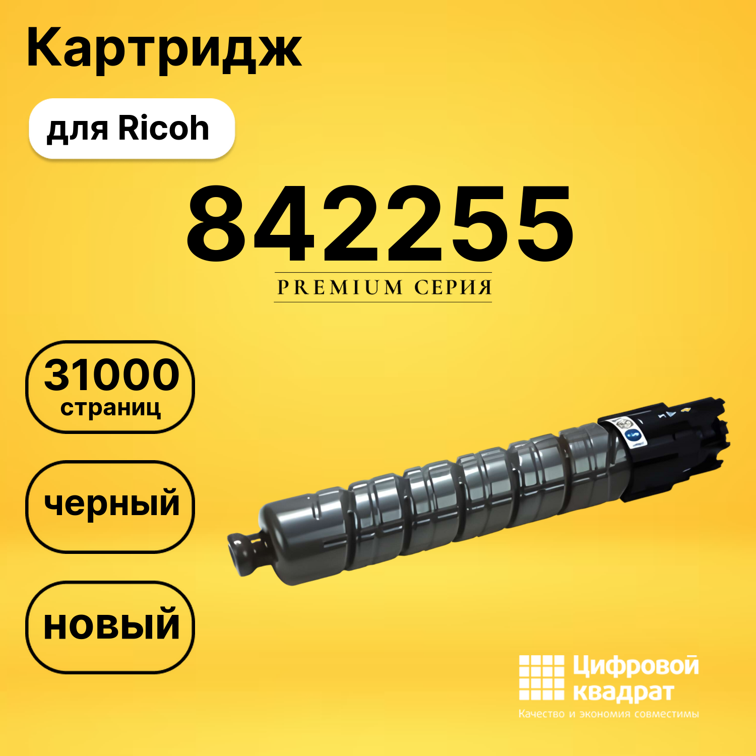 Картридж 842255 Ricoh черный совместимый