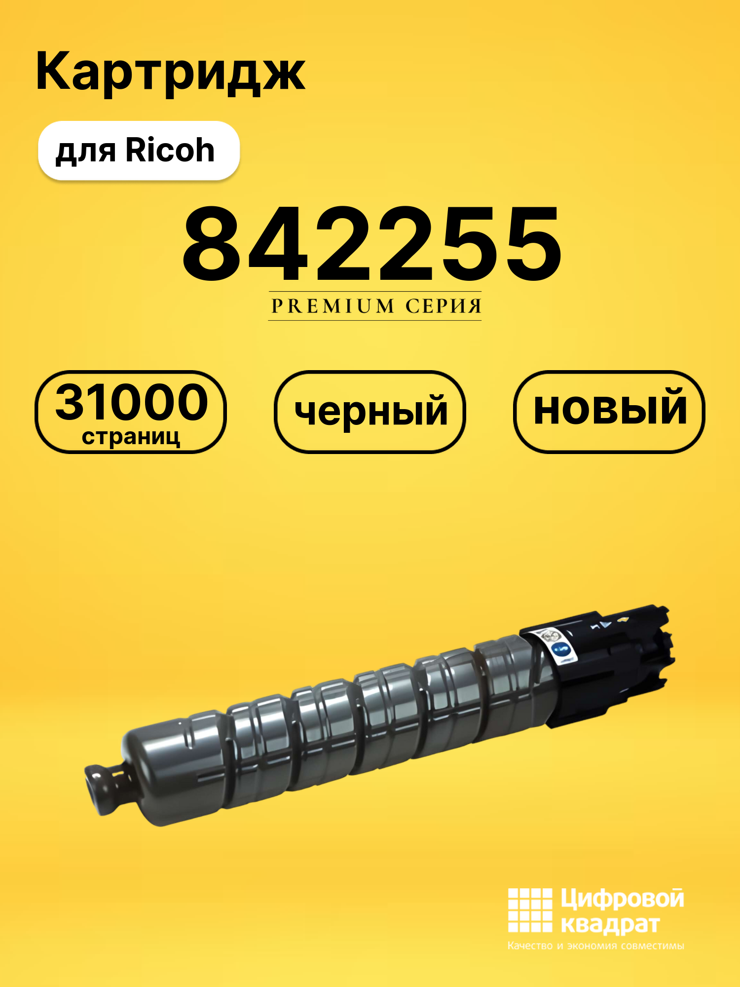 Картридж 842255 Ricoh черный совместимый