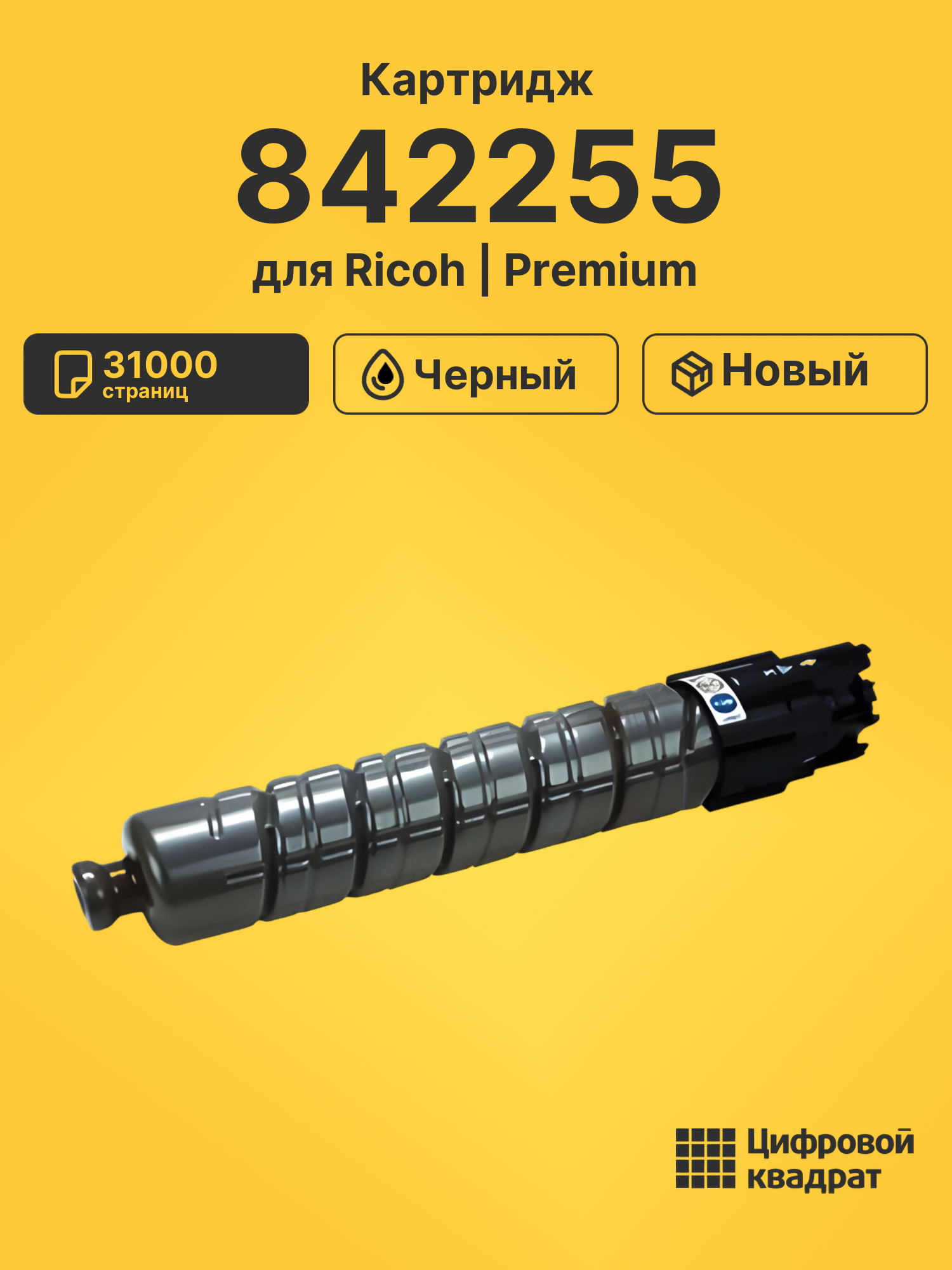 Картридж 842255 Ricoh черный совместимый