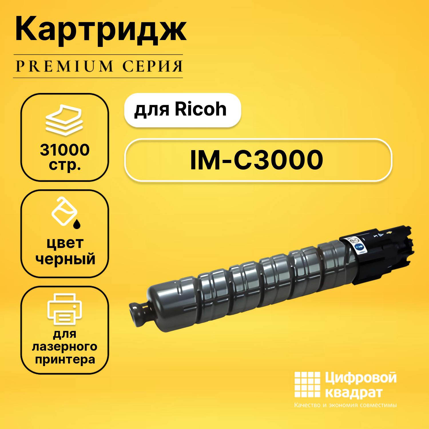 Картридж для Ricoh IM-C3000 совместимый