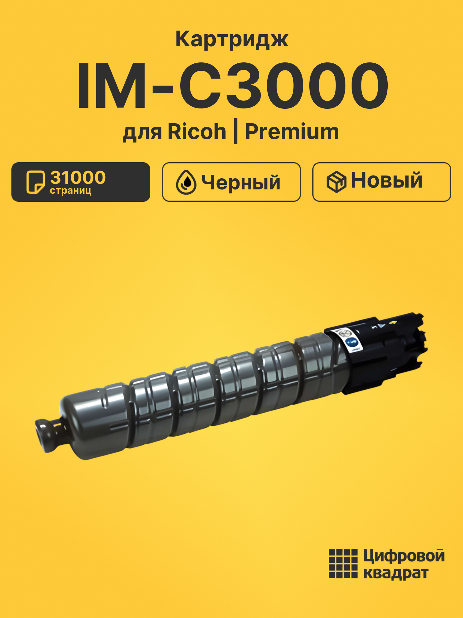 Картридж для Ricoh IM-C3000 совместимый