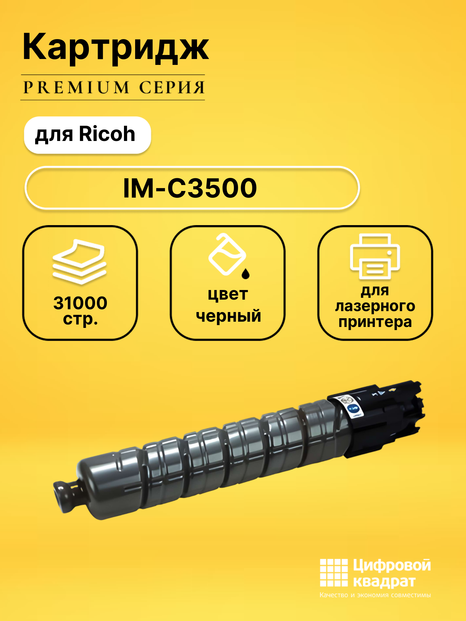 Картридж для Ricoh IM-C3500 совместимый