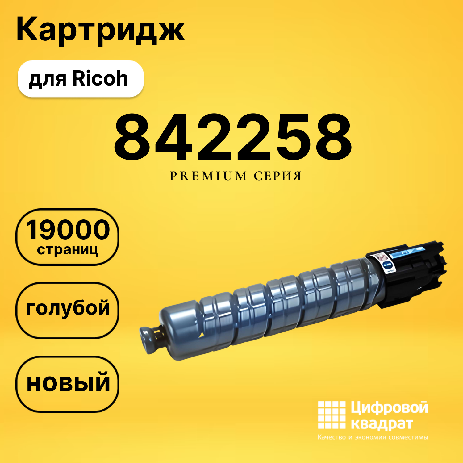 Картридж 842258 Ricoh голубой совместимый