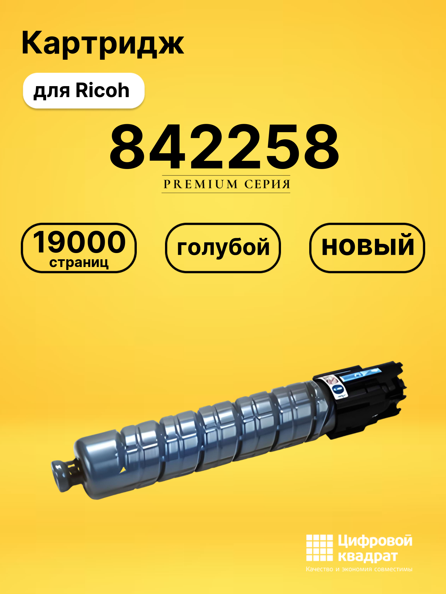 Картридж 842258 Ricoh голубой совместимый