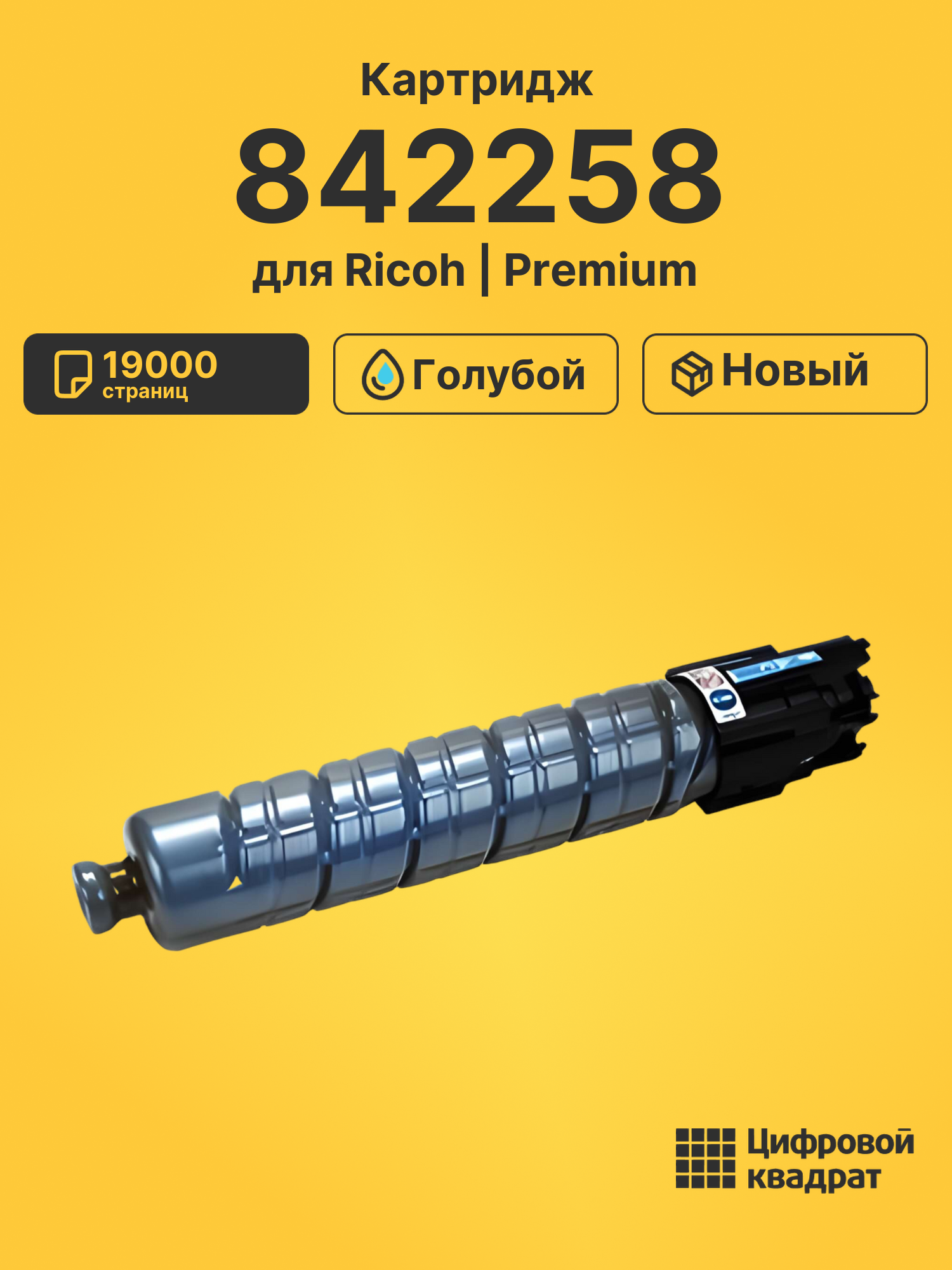 Картридж 842258 для Ricoh IM-C3000, IM-C3500 голубой