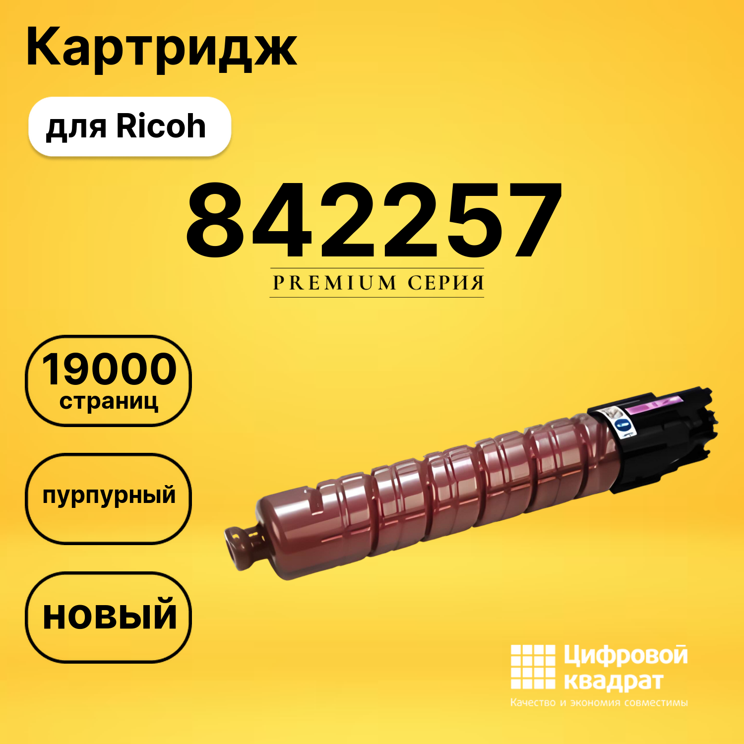 Картридж 842257 Ricoh пурпурный совместимый