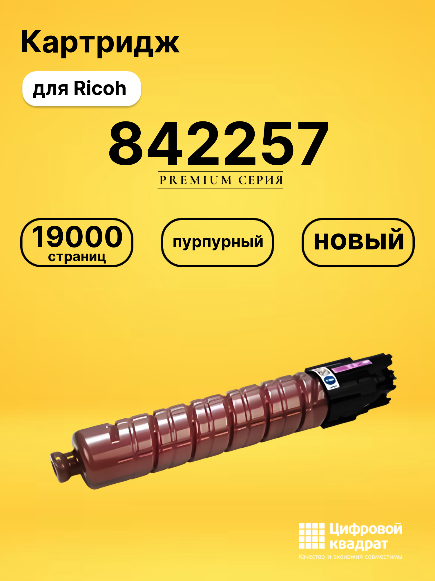 Картридж 842257 Ricoh пурпурный совместимый