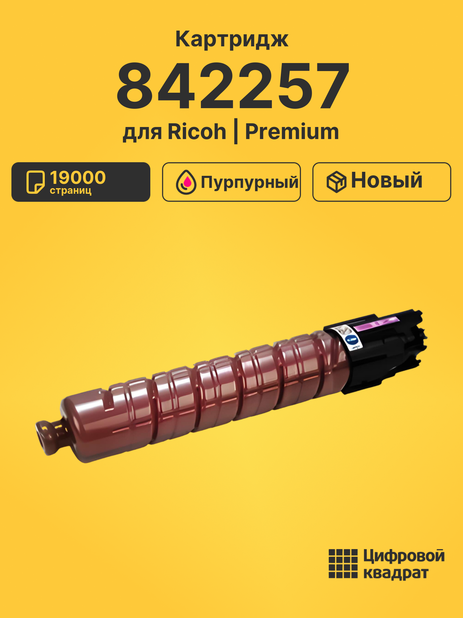 Картридж 842257 Ricoh пурпурный совместимый