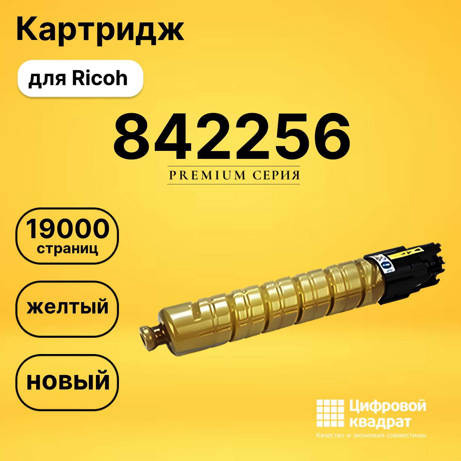 Картридж 842256 Ricoh желтый совместимый