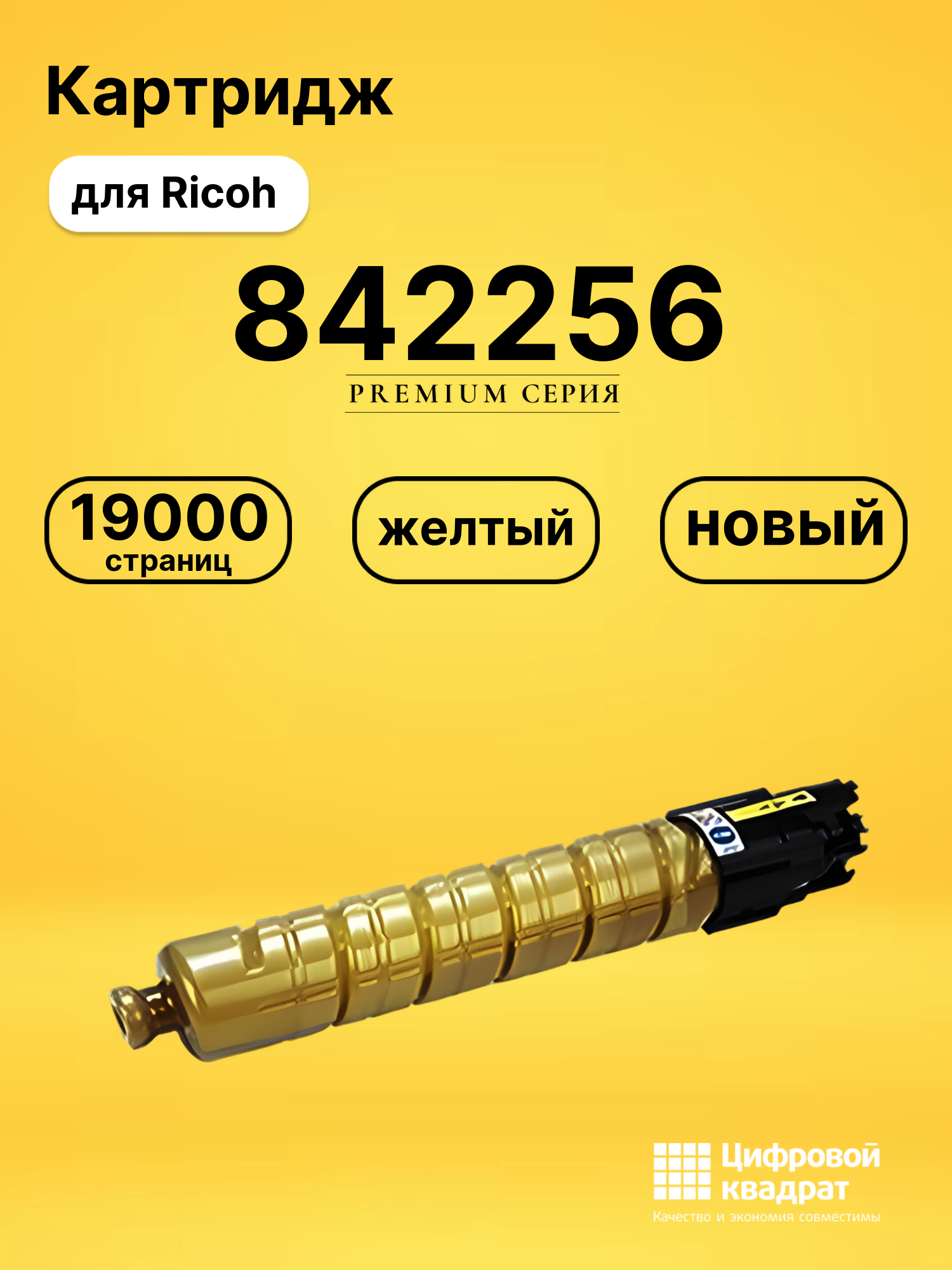 Картридж 842256 Ricoh желтый совместимый