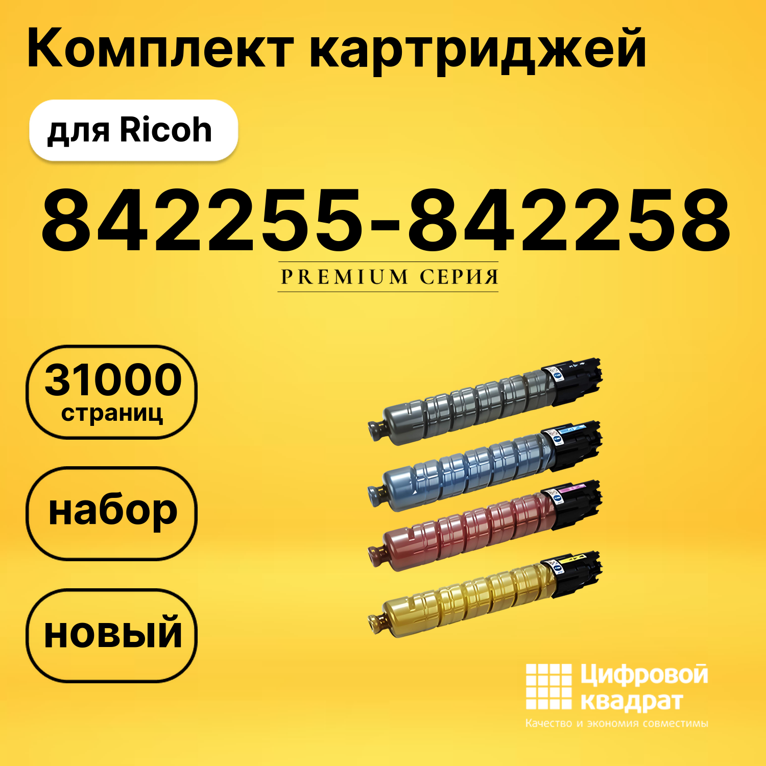 Набор картриджей 842255-842258 Ricoh совместимый