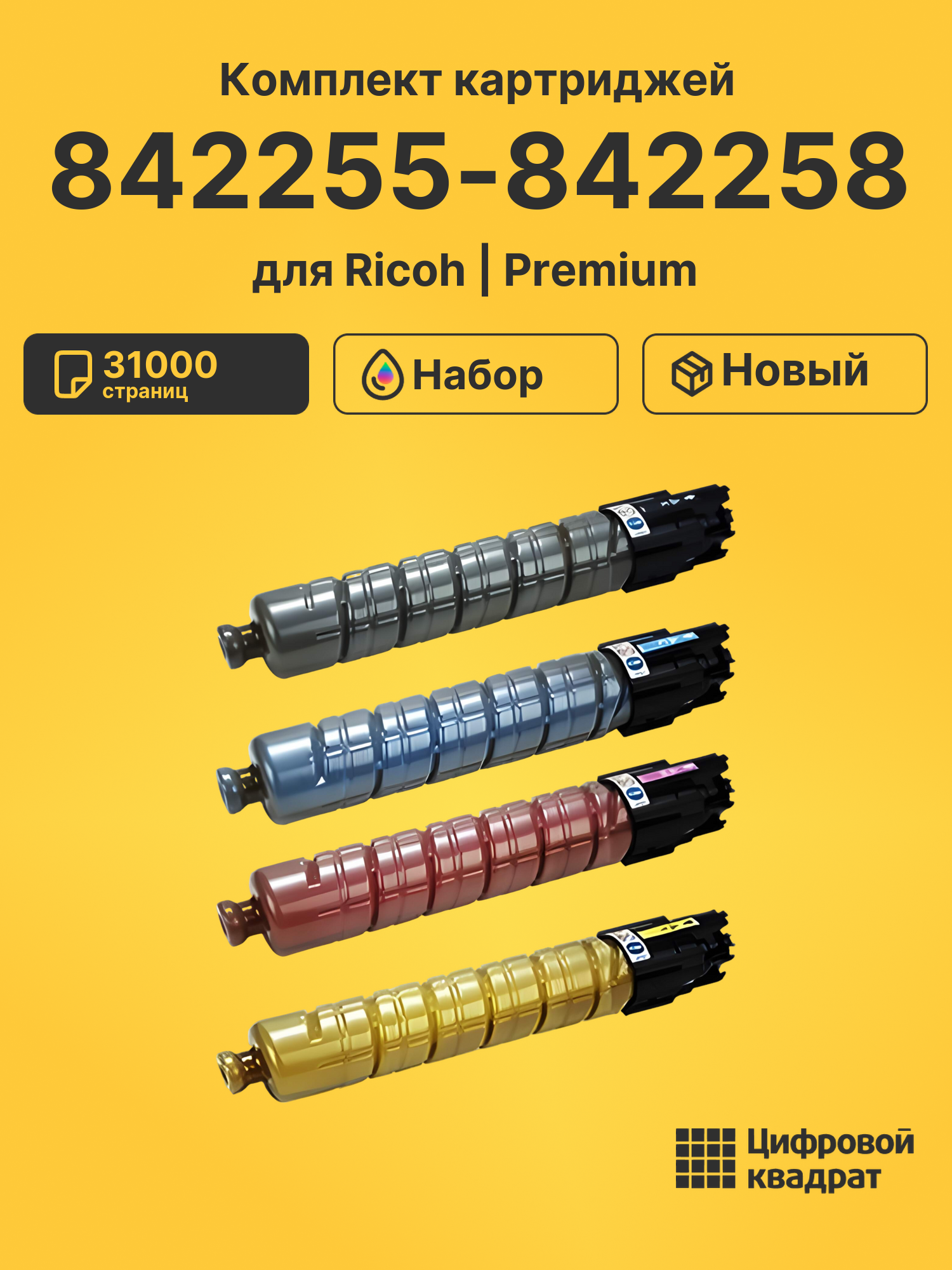 Картриджи 842255-842258 для Ricoh IM-C3000, IM-C3500