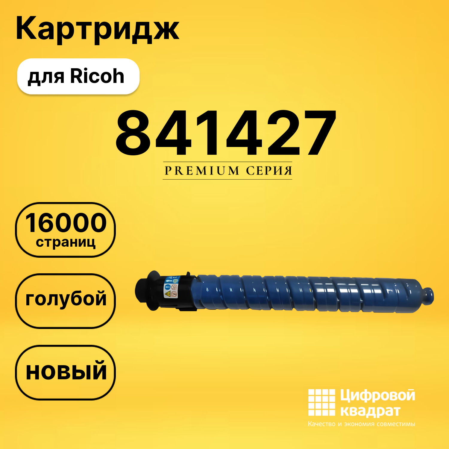 Картридж 841427 Ricoh голубой совместимый