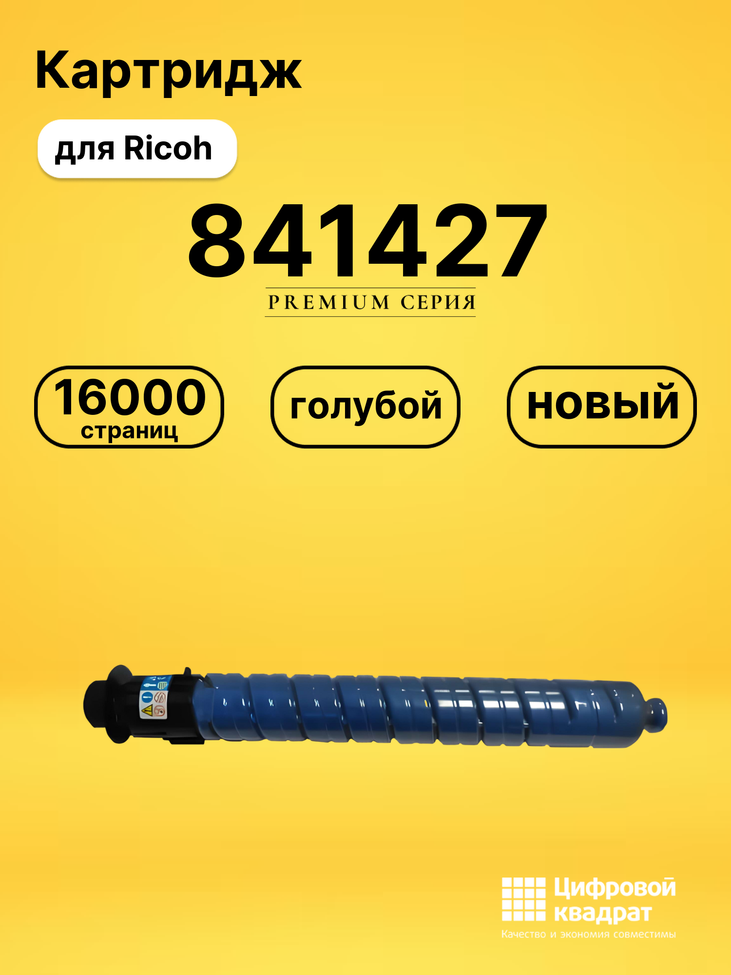 Картридж 841427 Ricoh голубой совместимый
