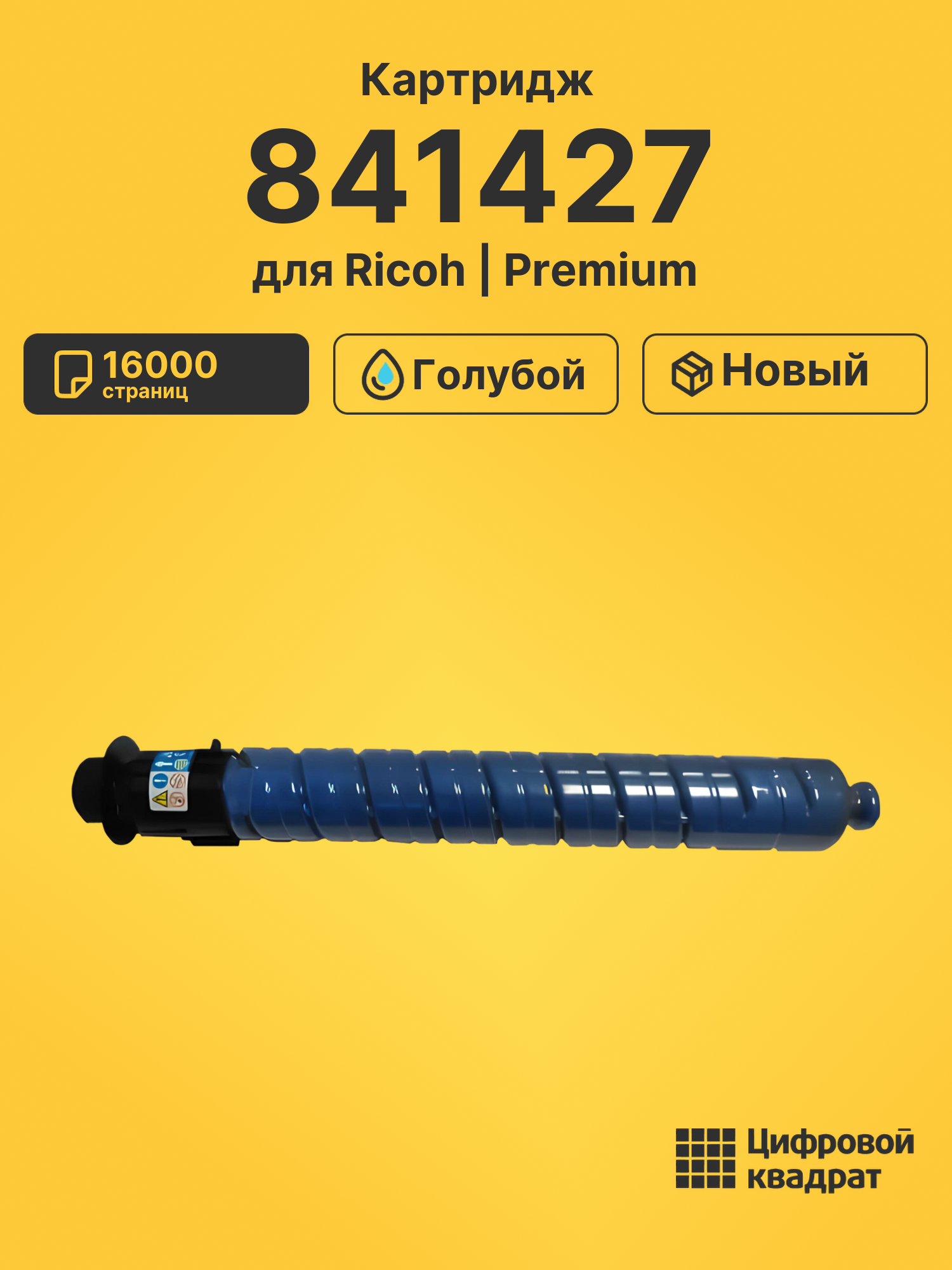 Картридж 841427 Ricoh голубой совместимый