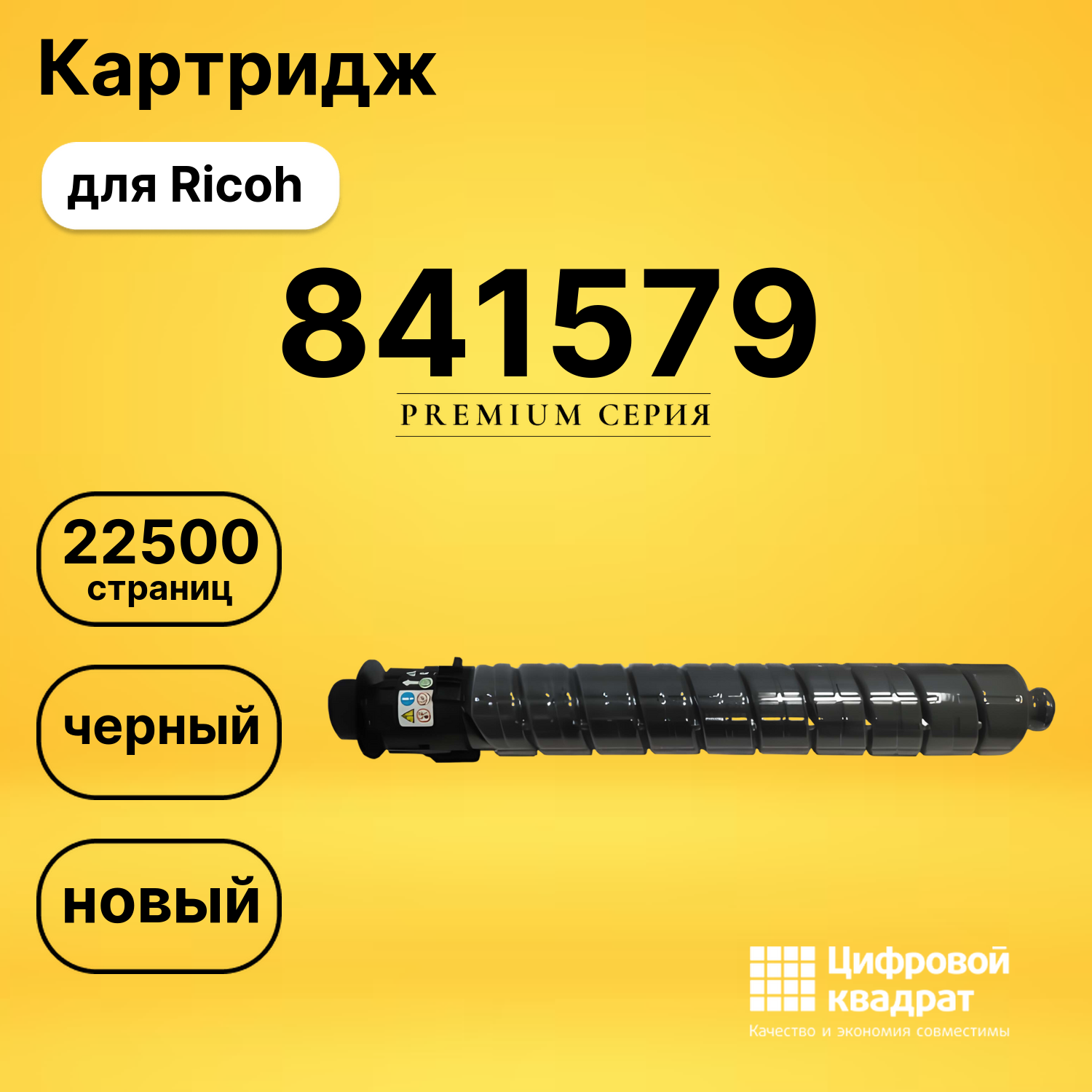 Картридж 841579 Ricoh черный совместимый