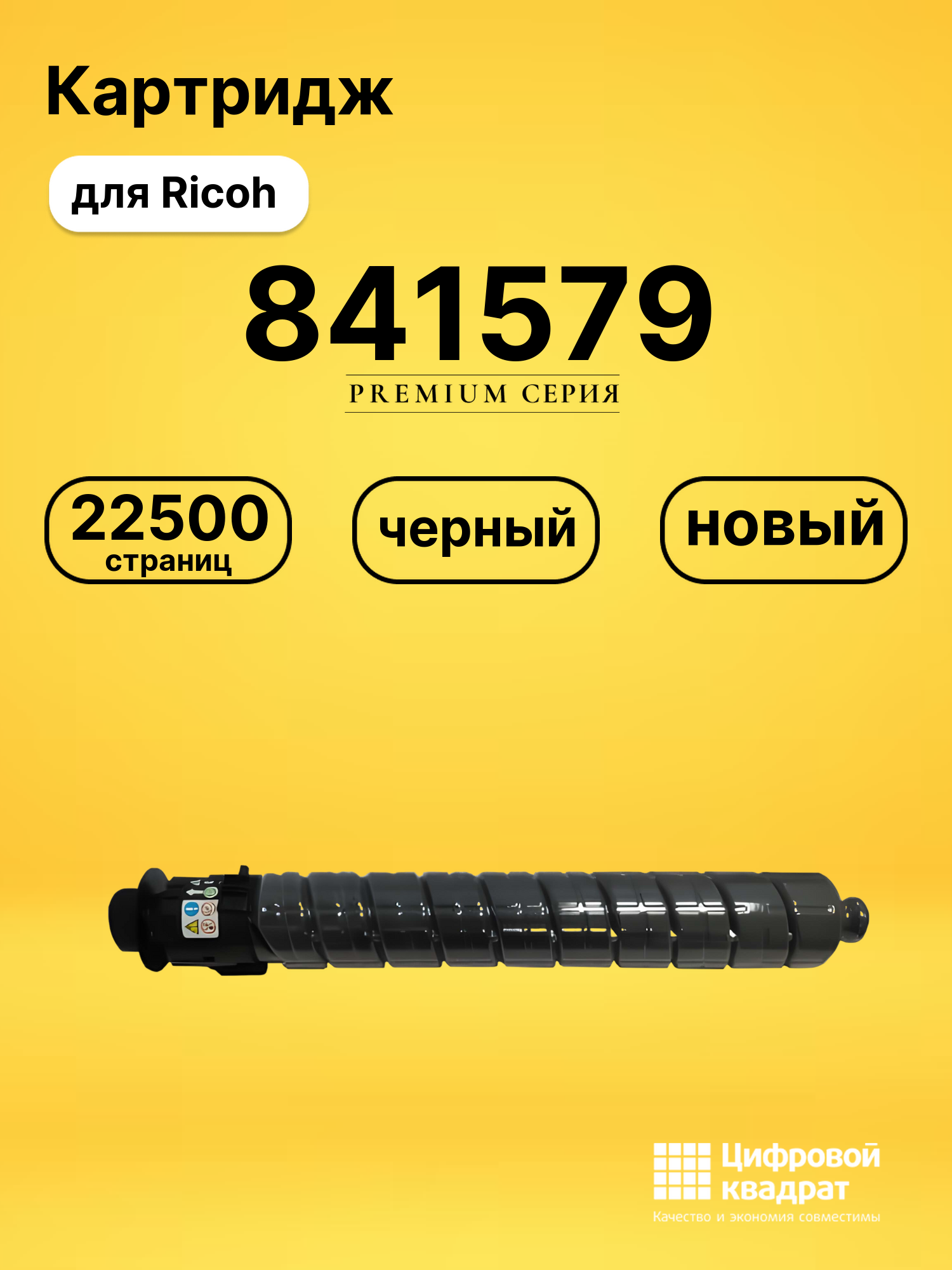 Картридж 841579 Ricoh черный совместимый