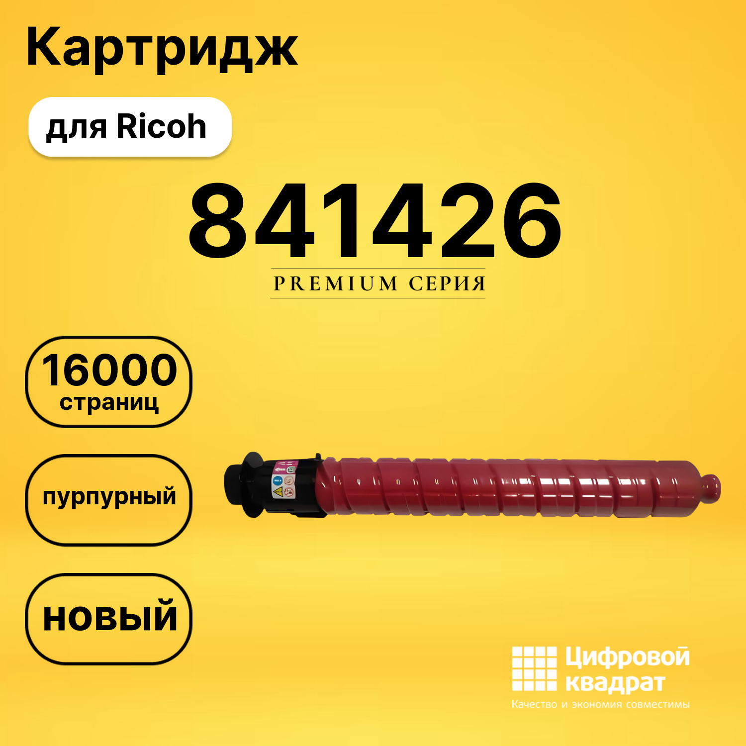 Картридж 841426 Ricoh пурпурный совместимый