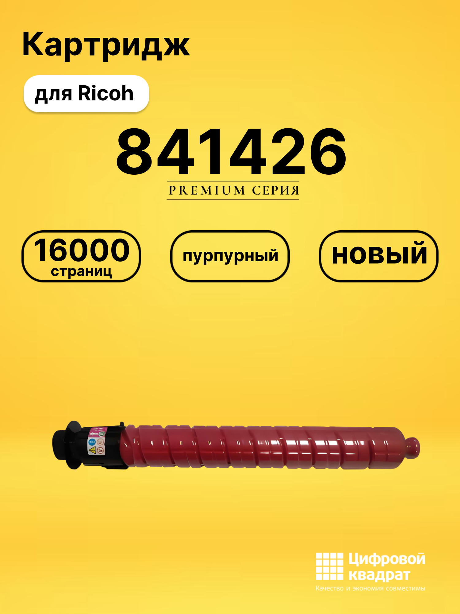 Картридж 841426 Ricoh пурпурный совместимый