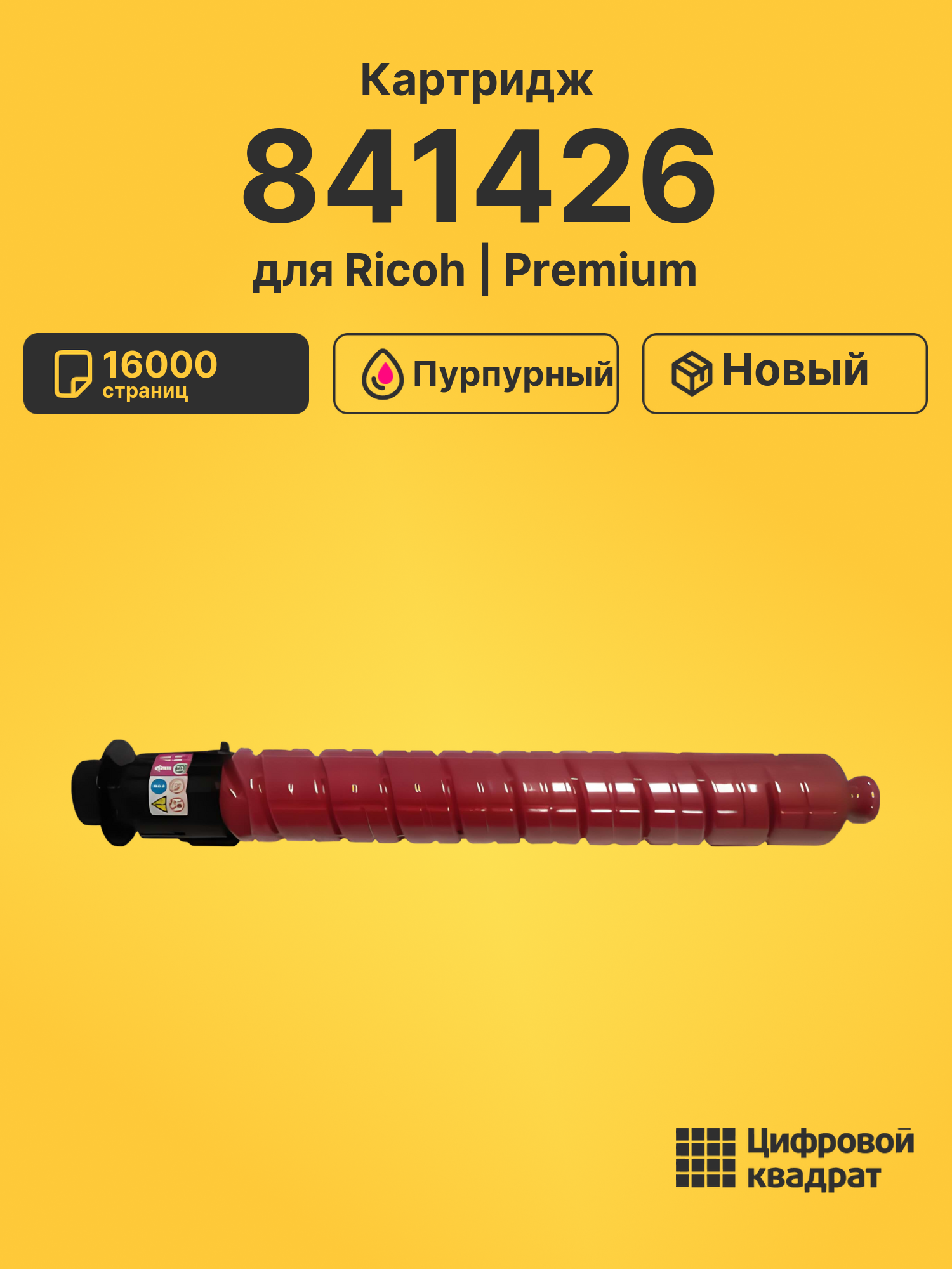Картридж 841426 Ricoh пурпурный совместимый