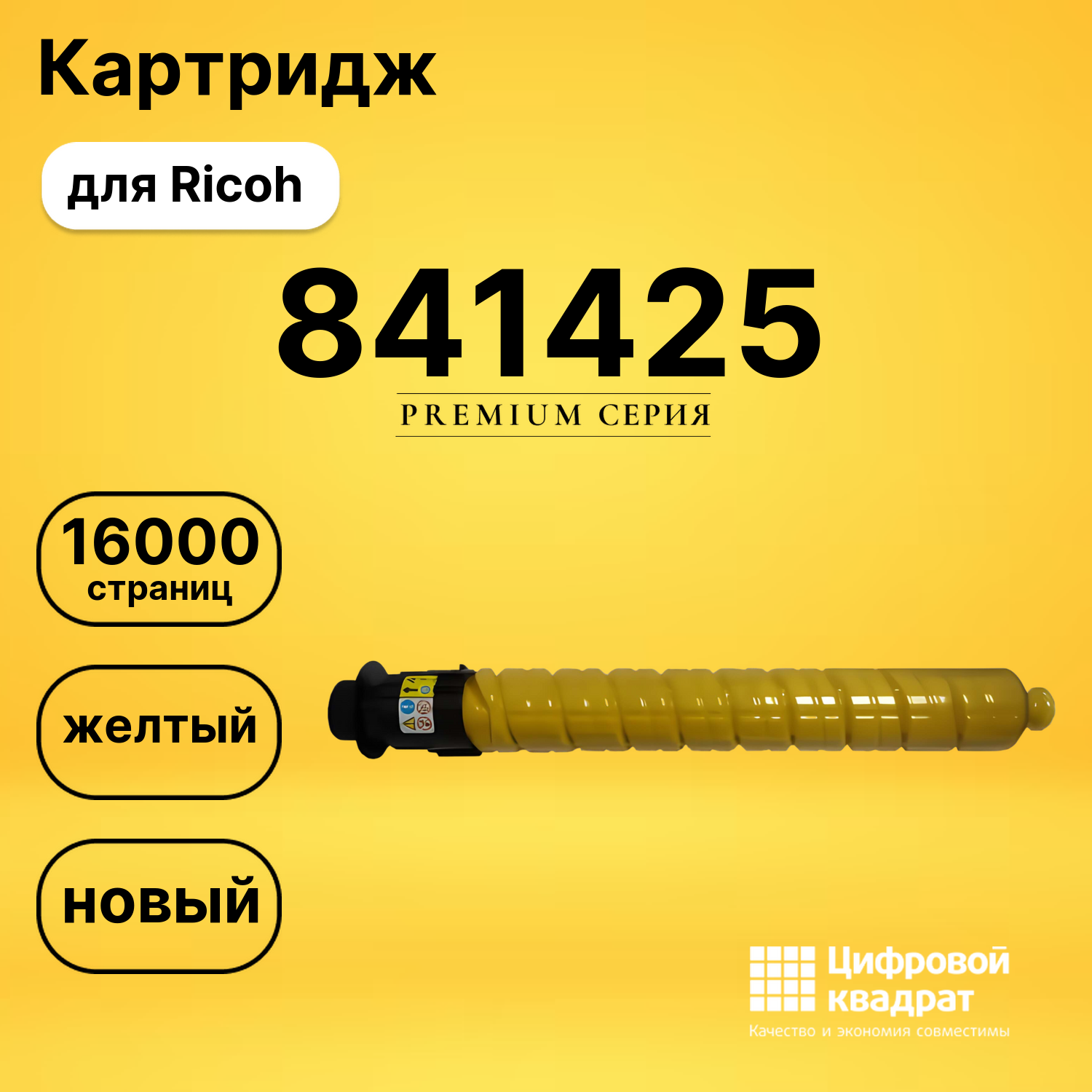 Картридж 841425 Ricoh желтый совместимый