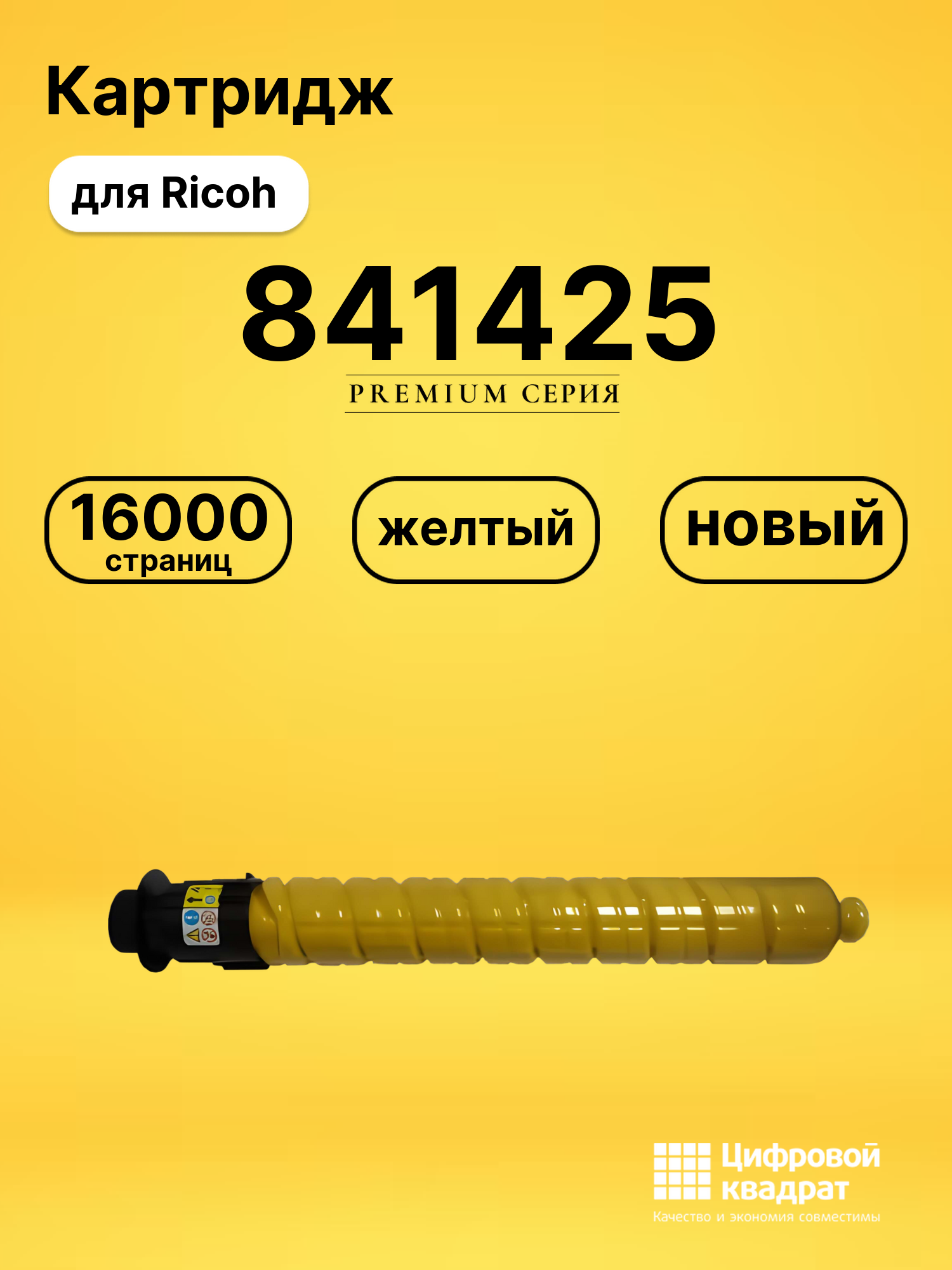 Картридж 841425 Ricoh желтый совместимый