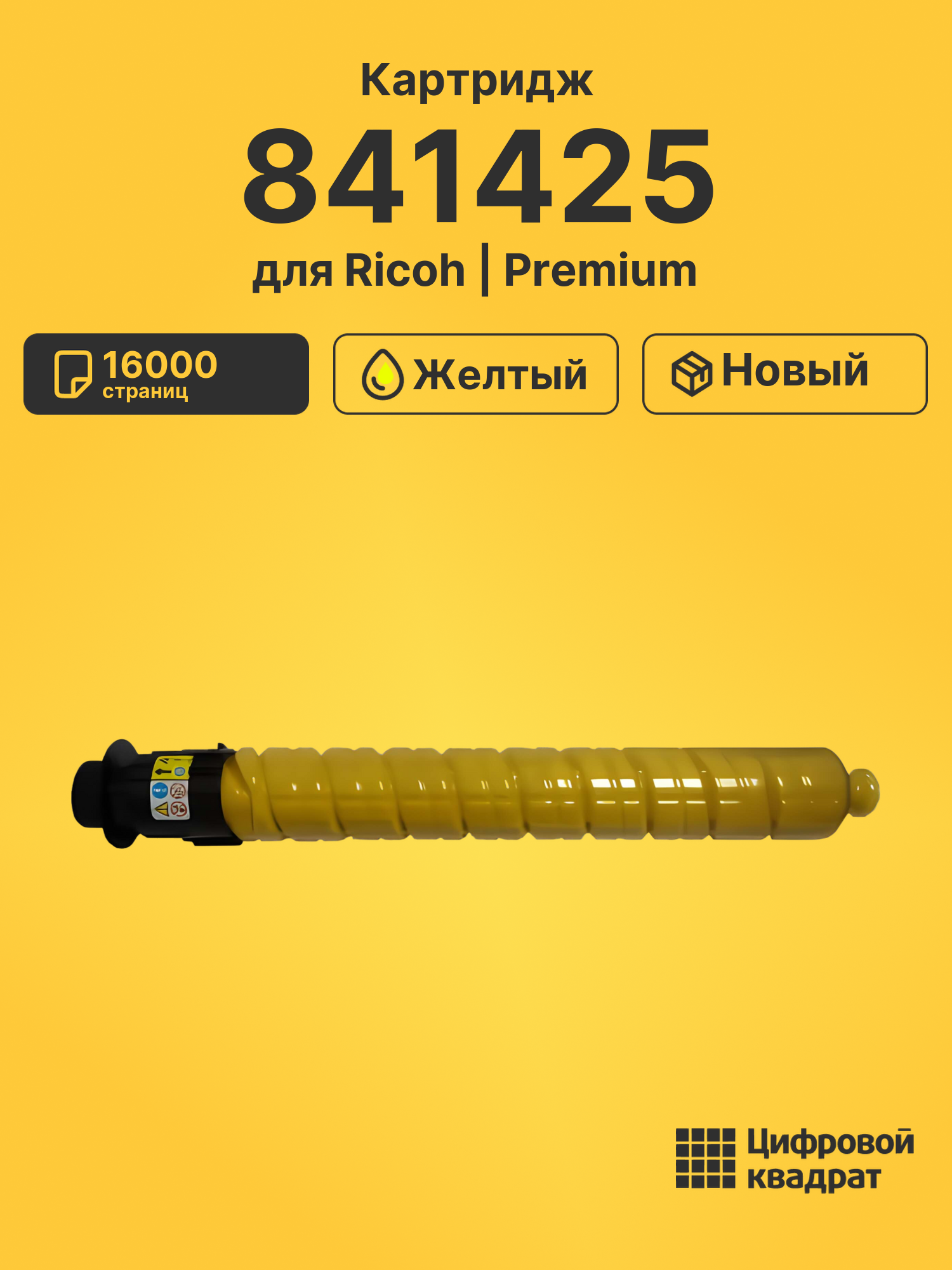 Картридж 841425 Ricoh желтый совместимый