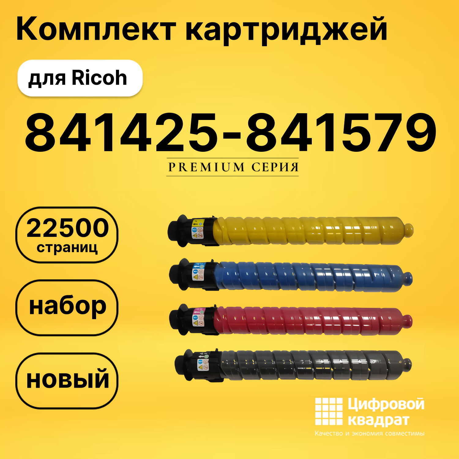 Набор картриджей 841425-841579 Ricoh совместимый