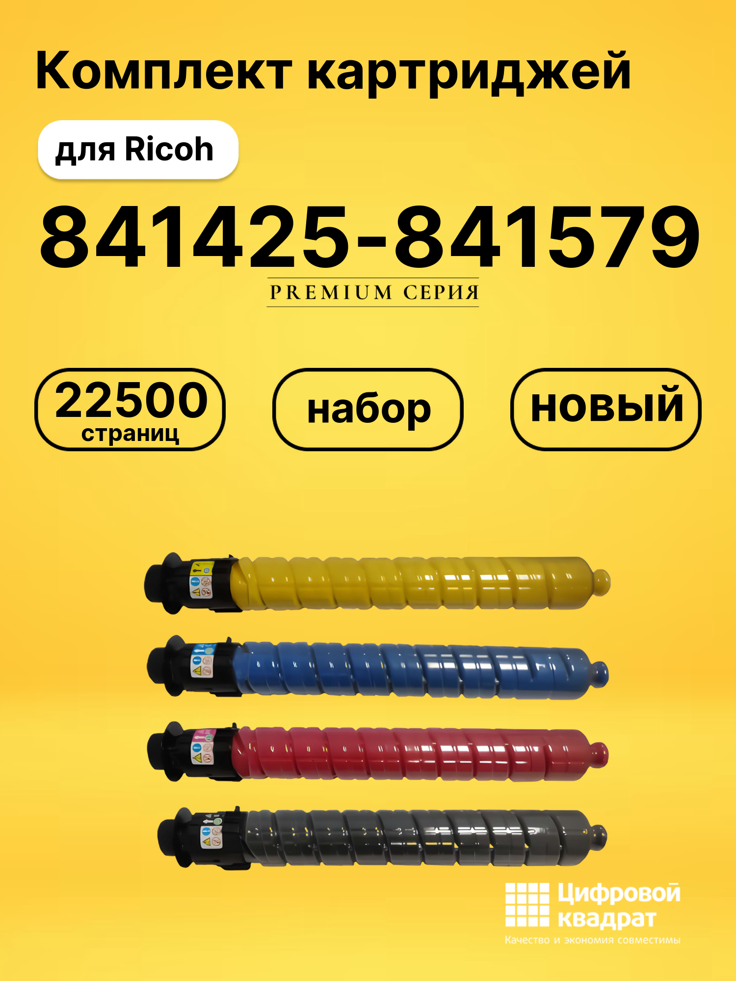 Набор картриджей 841425-841579 Ricoh совместимый