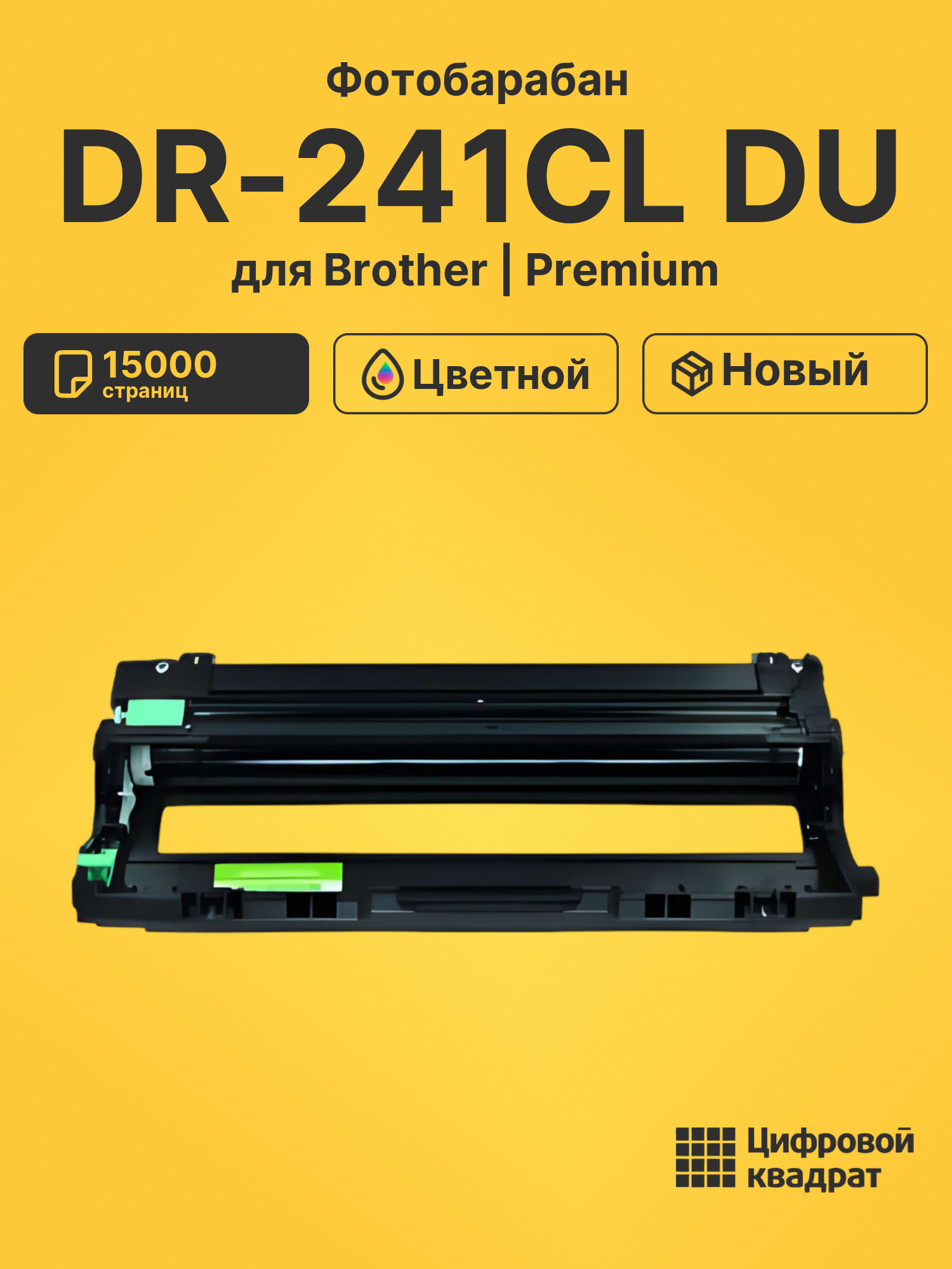 Фотобарабан DR-241CL DU для Brother DCP-9020cdw цветной