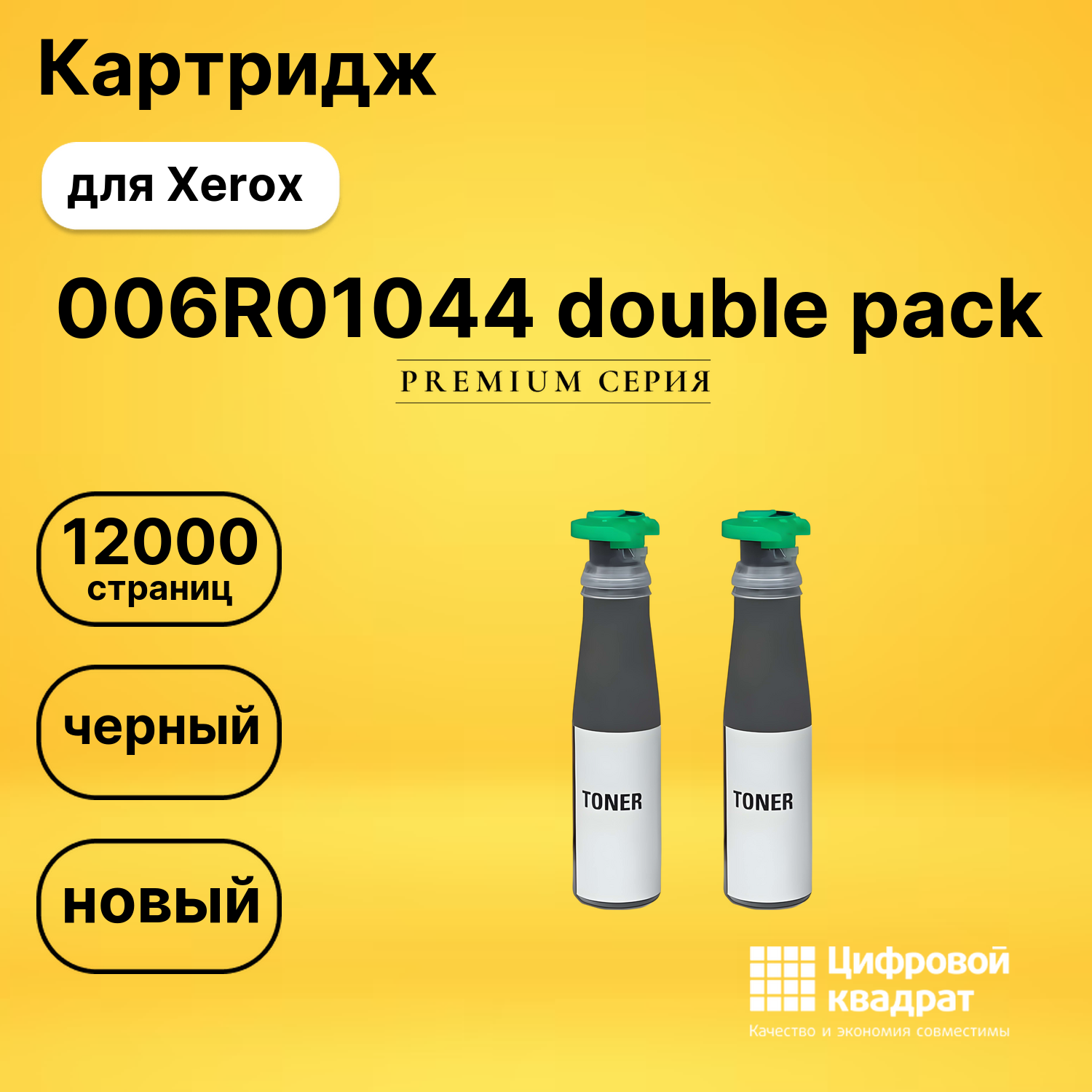 Картридж 006R01044 Xerox двойная упаковка совместимый