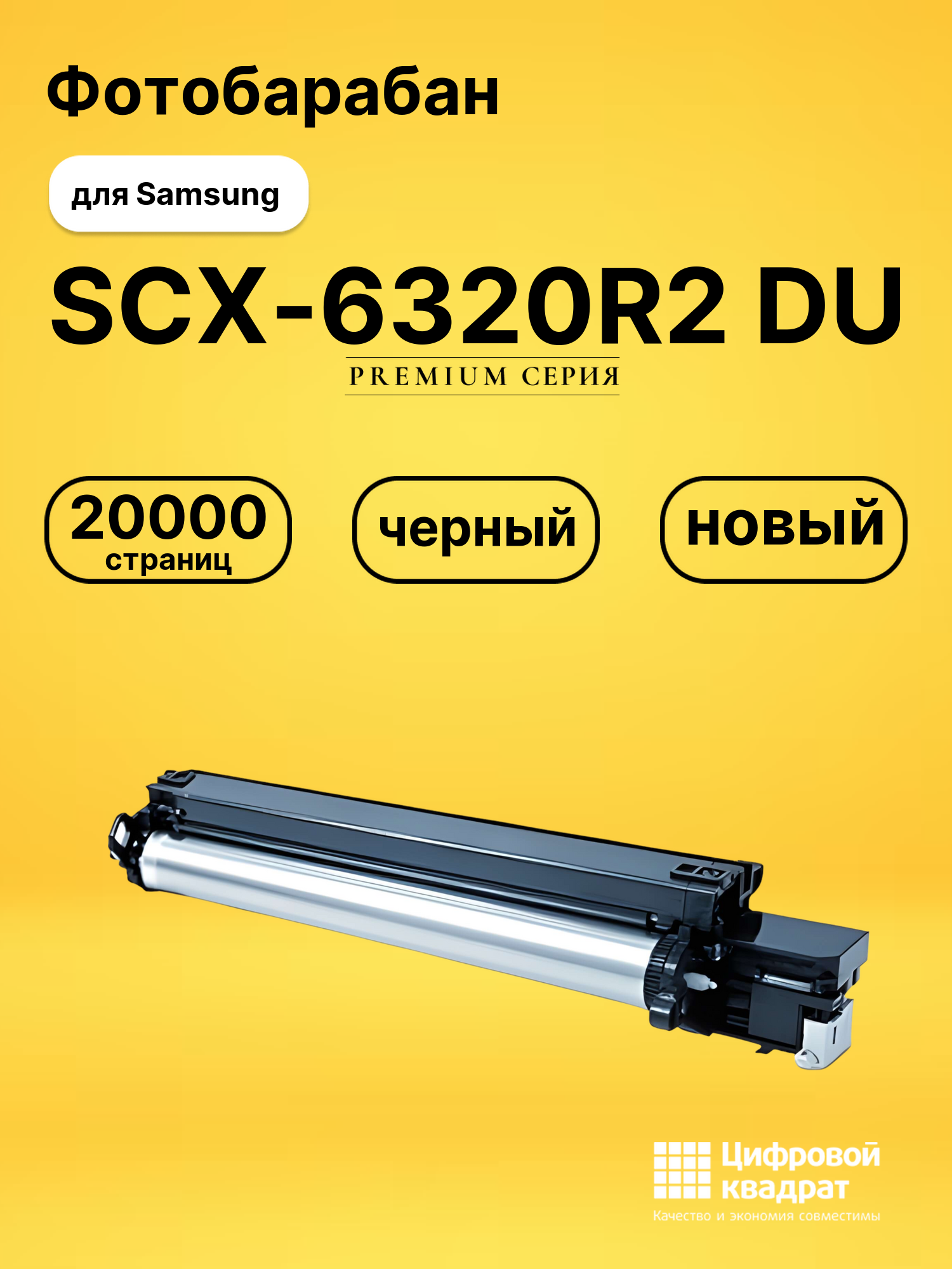 Фотобарабан SCX-6320R2 Samsung черный совместимый