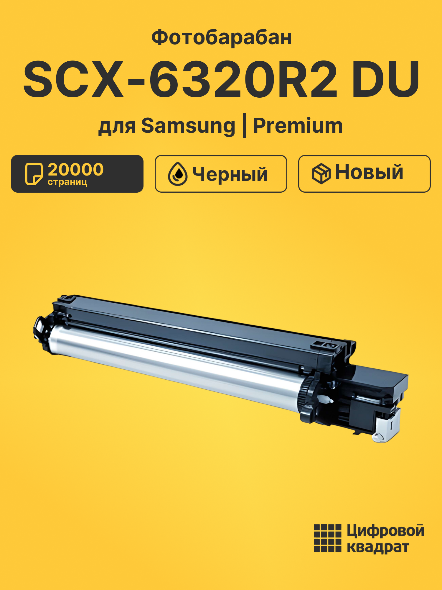 Фотобарабан SCX-6320R2 Samsung черный совместимый