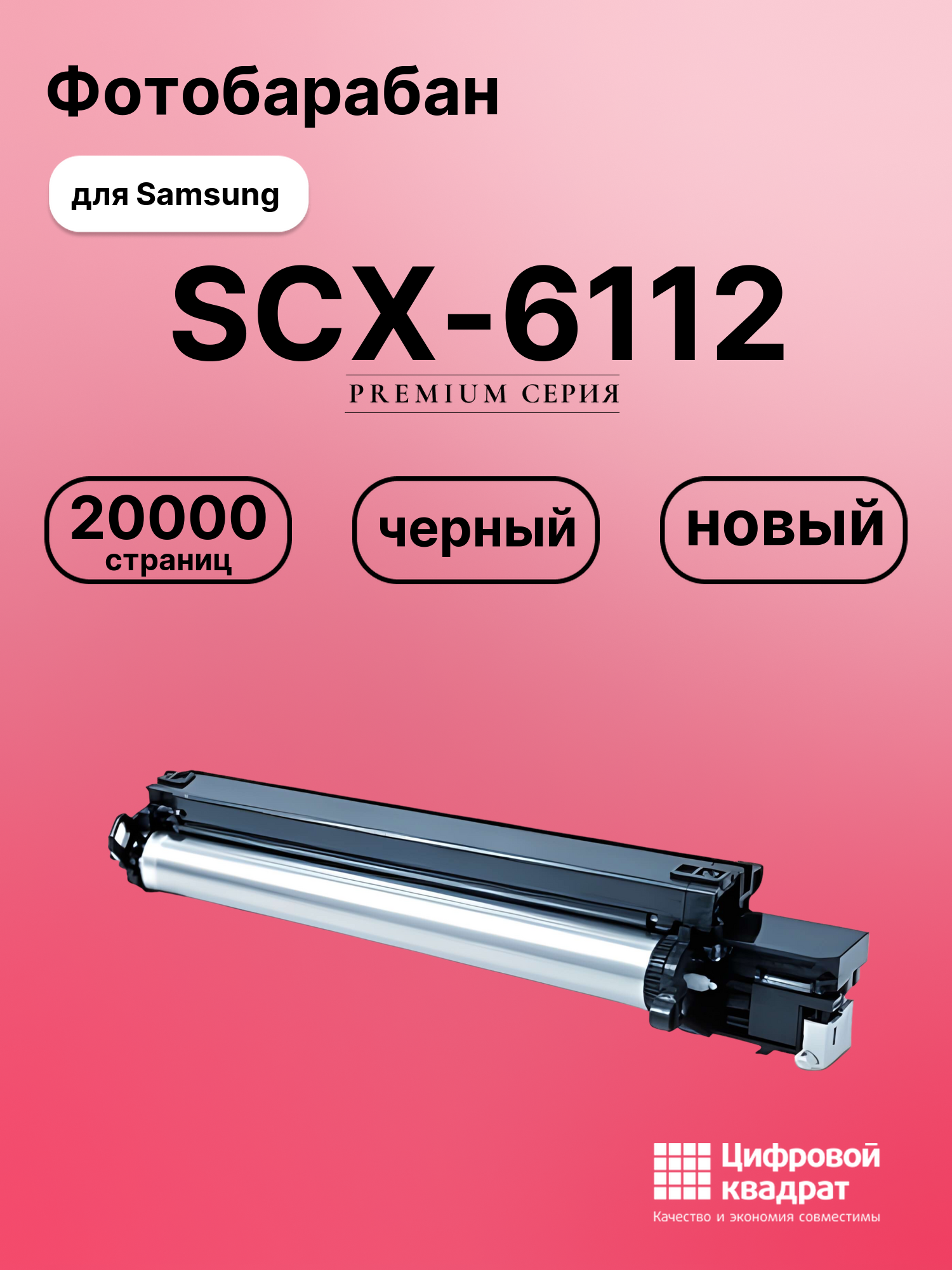 Фотобарабан для Samsung SCX-6112 совместимый