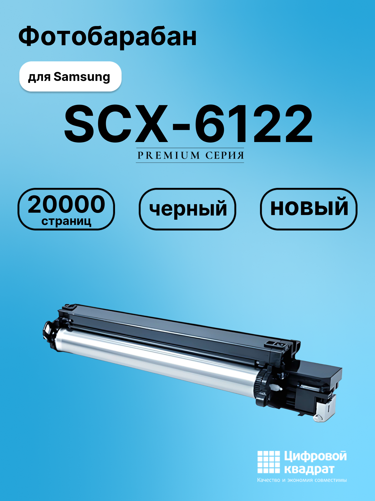 Фотобарабан для Samsung SCX-6122 совместимый