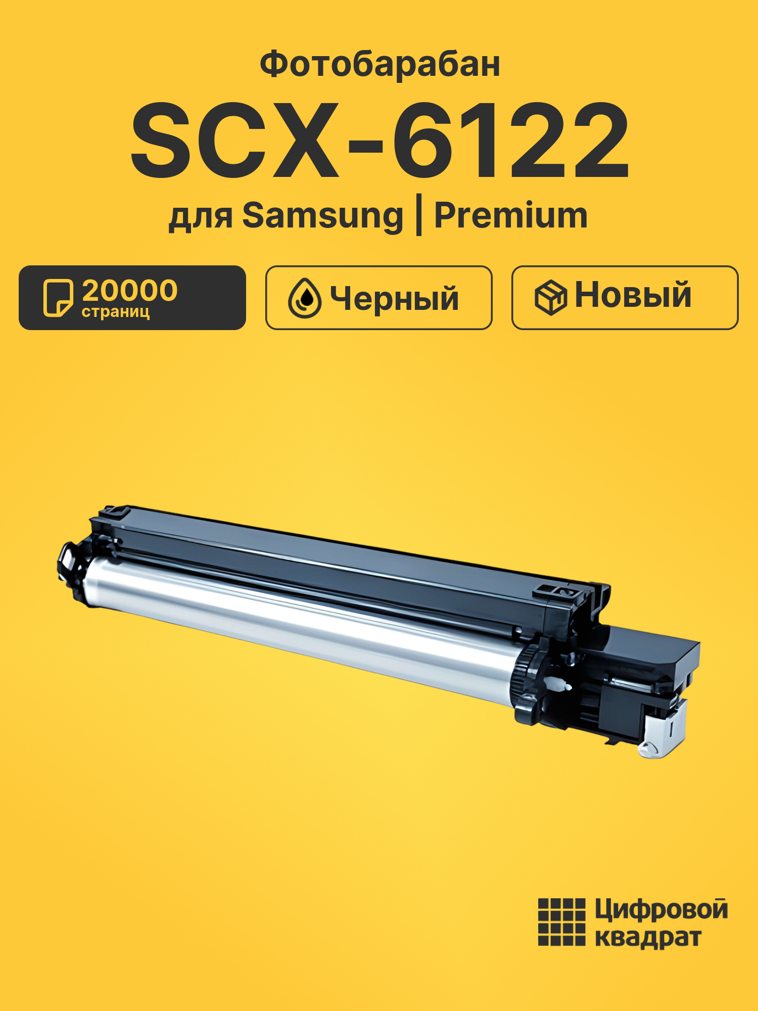 Фотобарабан для Samsung SCX-6122 совместимый