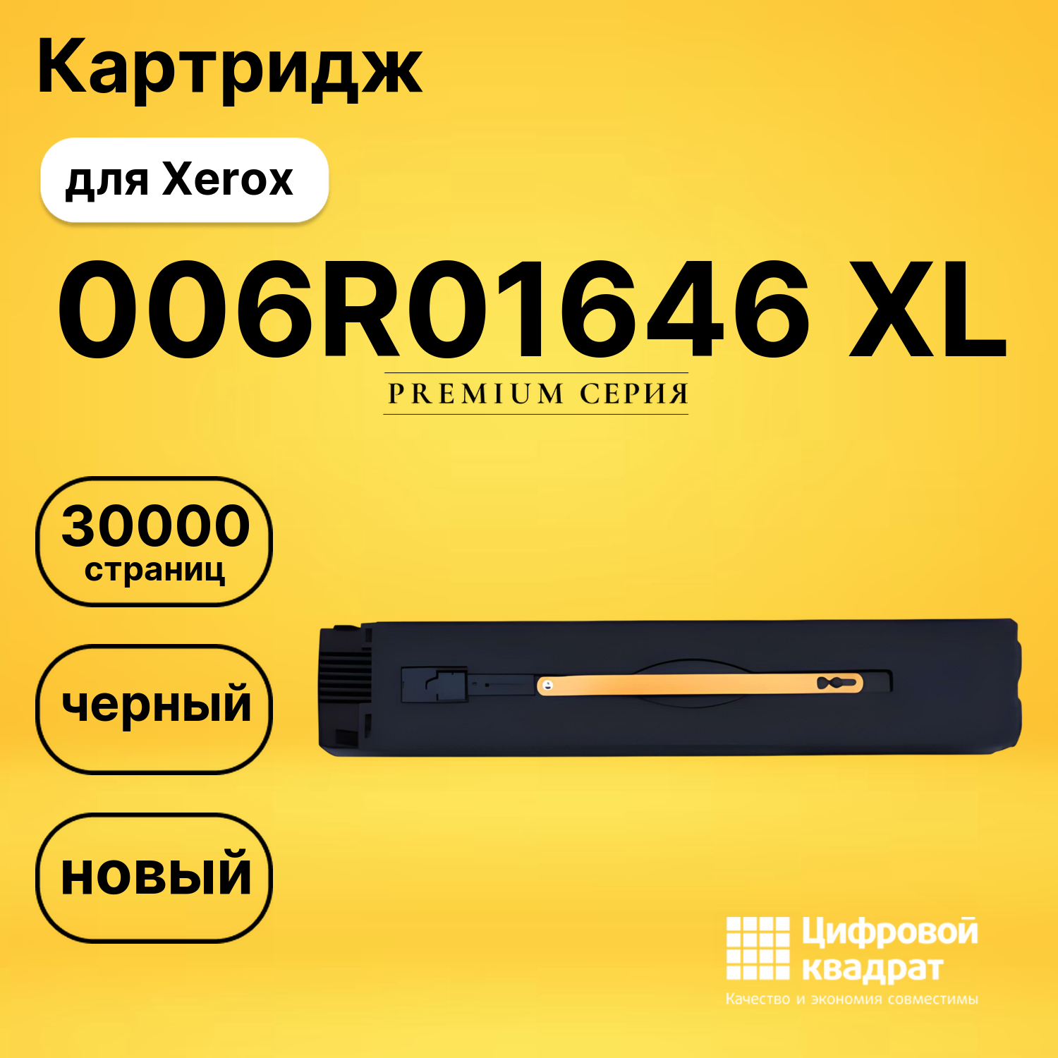 Картридж 006R01646 Xerox черный увеличенный ресурс совместимый