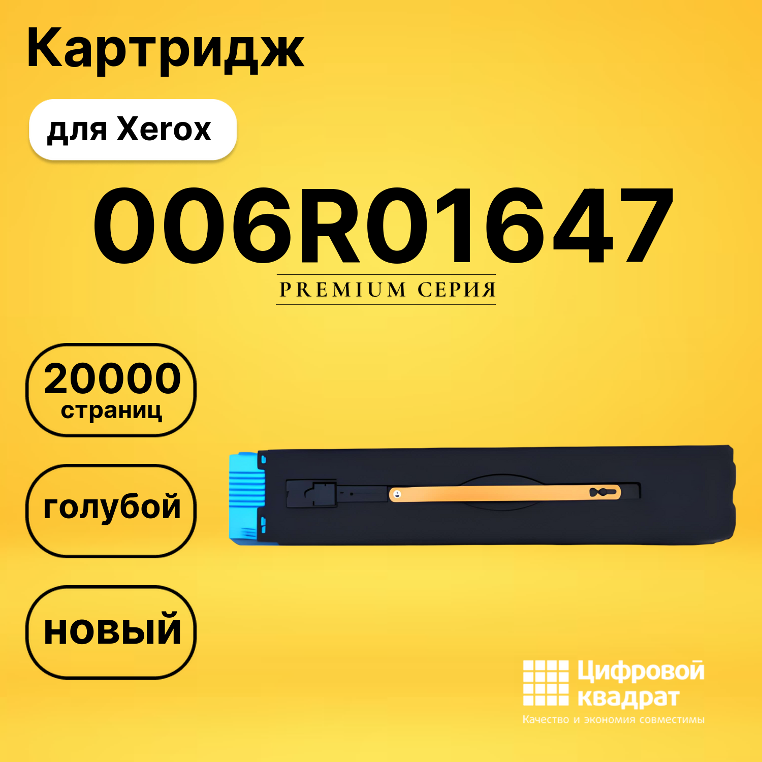Картридж DS 006R01647 Xerox голубой