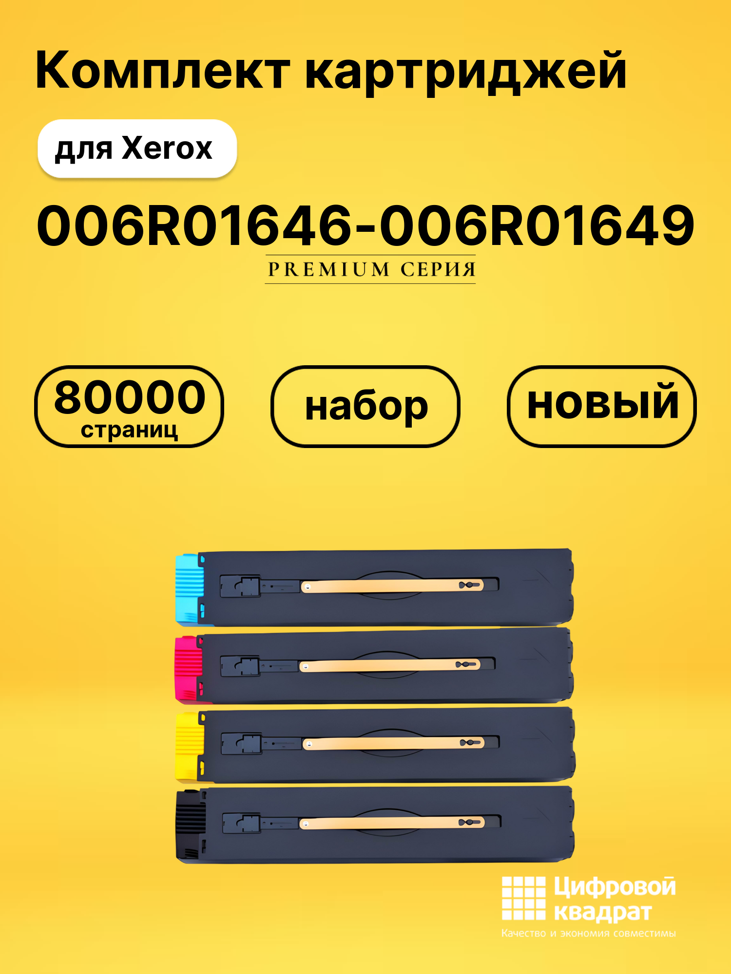 Картриджи 006R01646-006R01649 для Xerox Versant 180