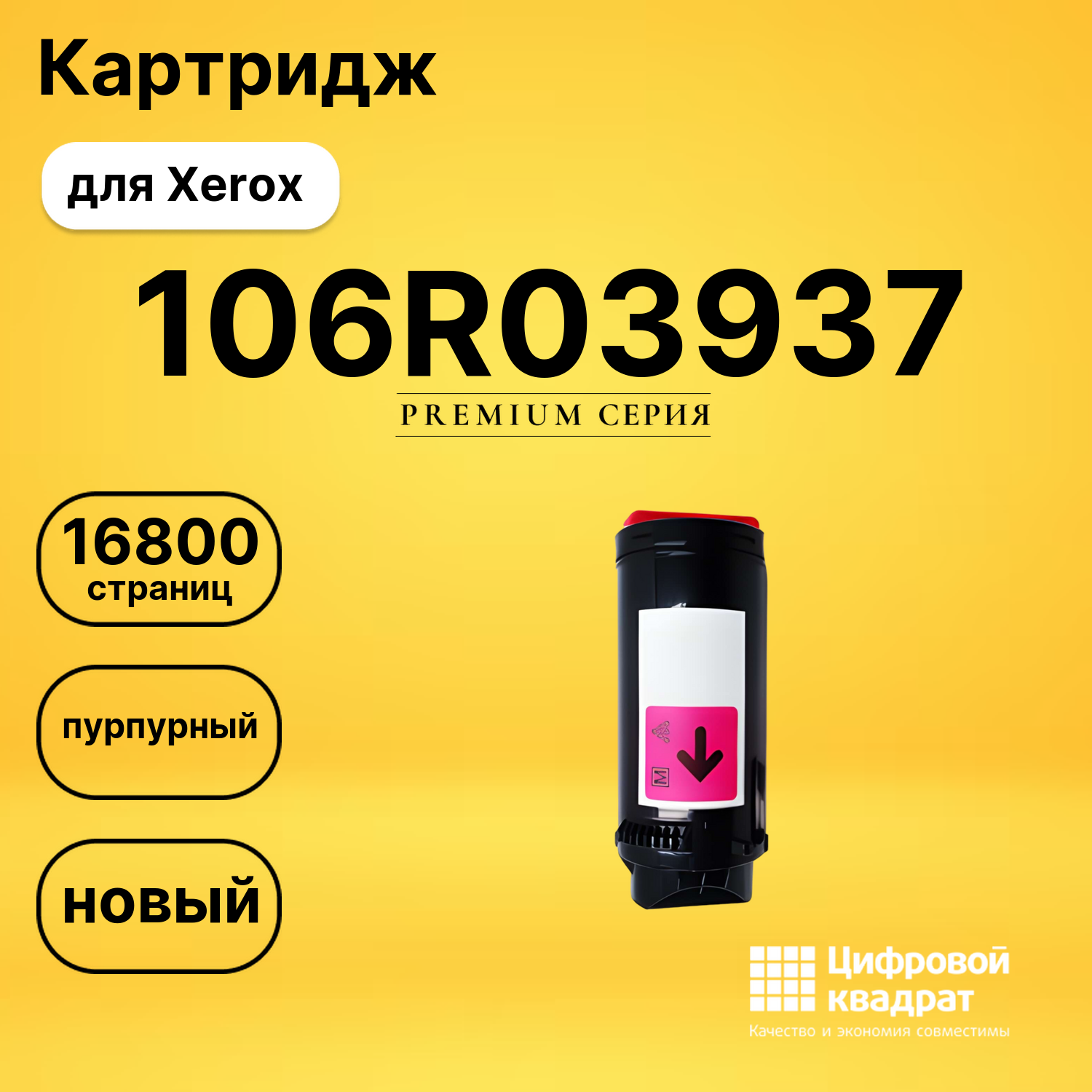 Картридж 106R03937 Xerox пурпурный совместимый