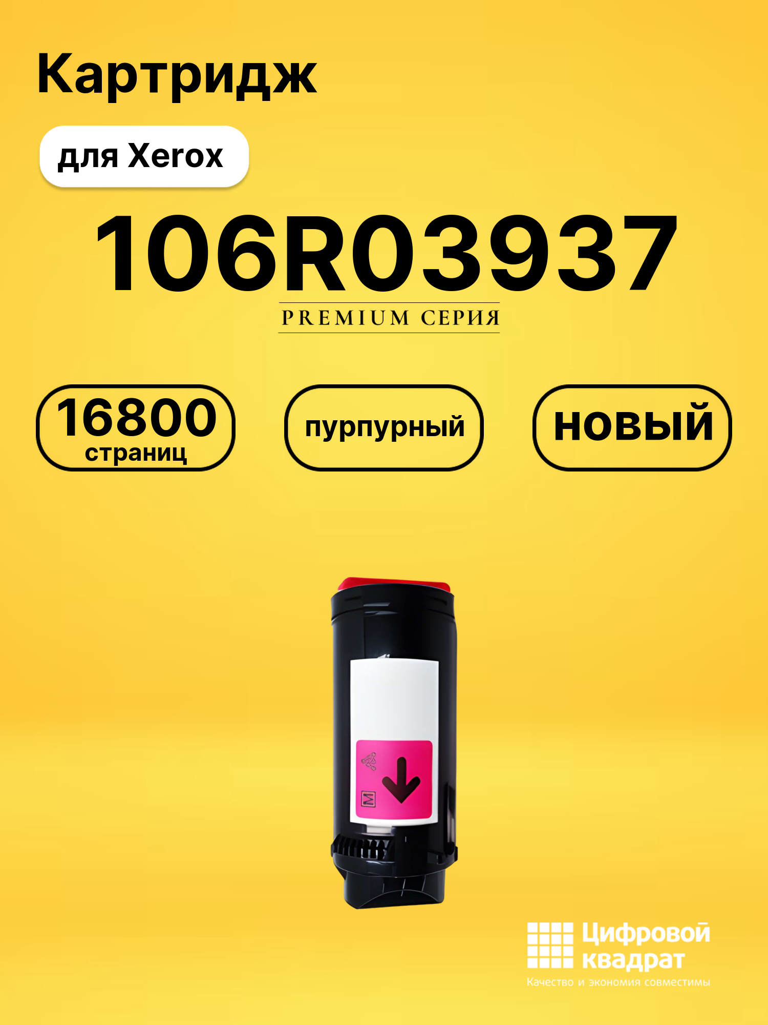 Картридж 106R03937 Xerox пурпурный совместимый