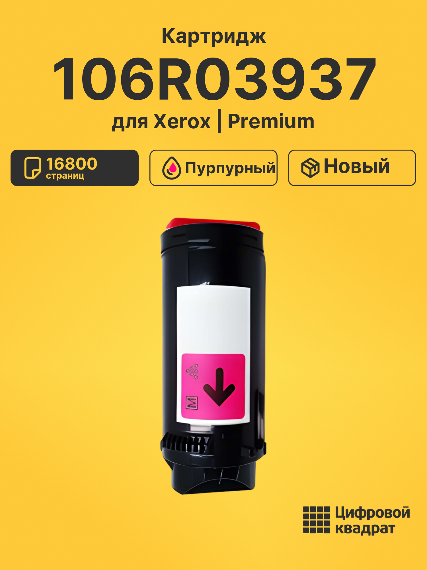 Картридж 106R03937 Xerox пурпурный совместимый