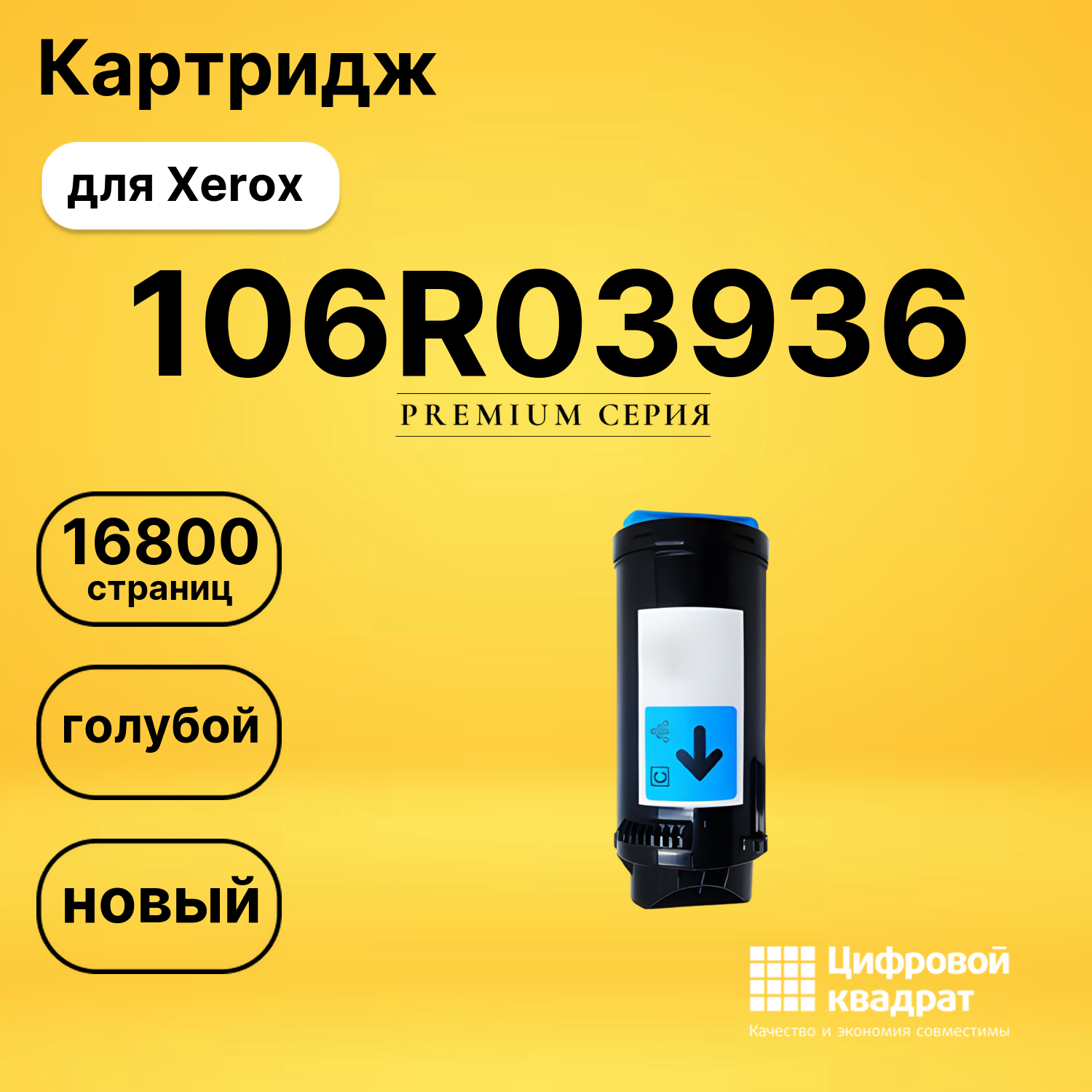 Картридж 106R03936 Xerox голубой совместимый