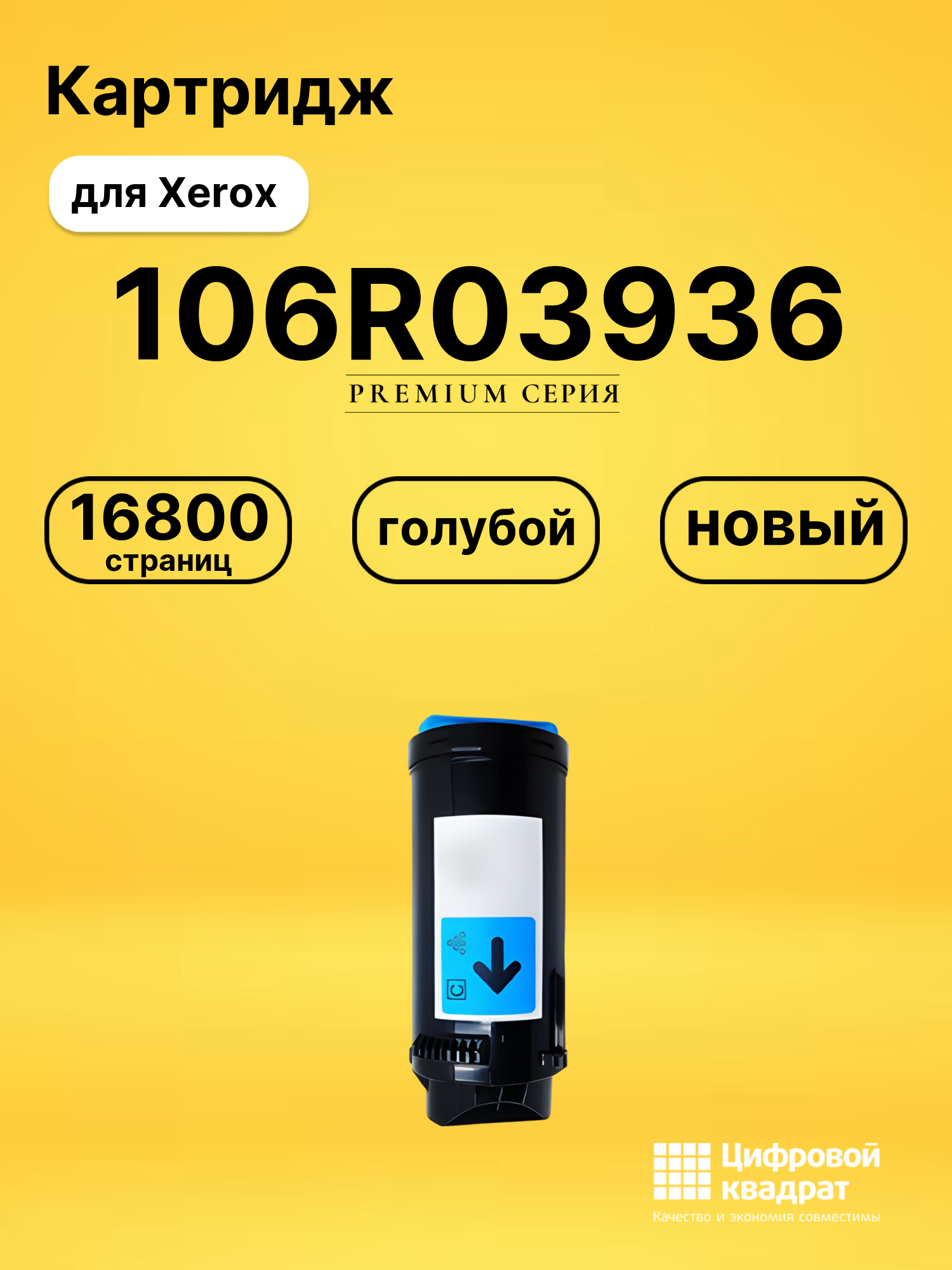 Картридж 106R03936 Xerox голубой совместимый