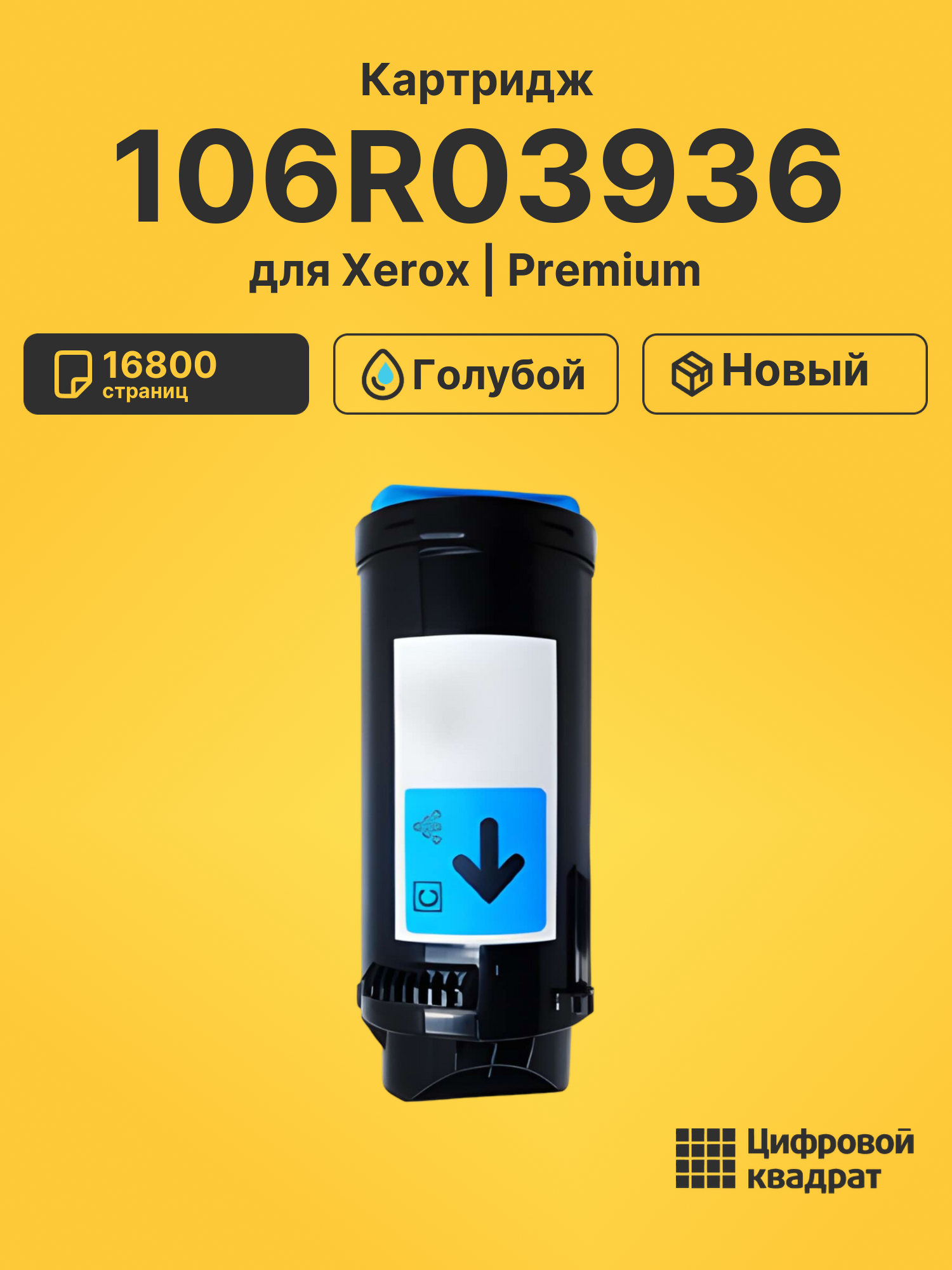 Картридж 106R03936 Xerox голубой совместимый