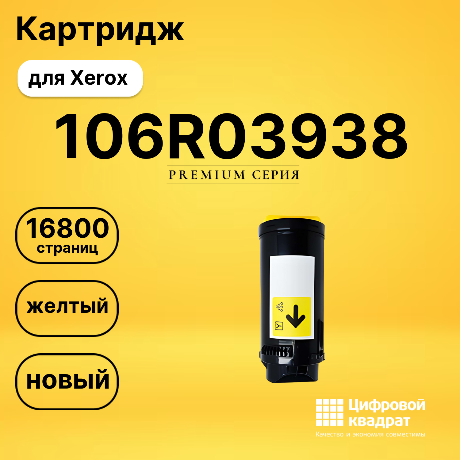 Картридж 106R03938 Xerox желтый совместимый