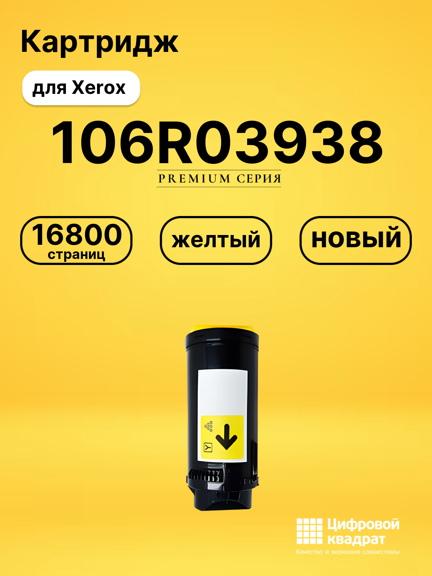 Картридж 106R03938 Xerox желтый совместимый