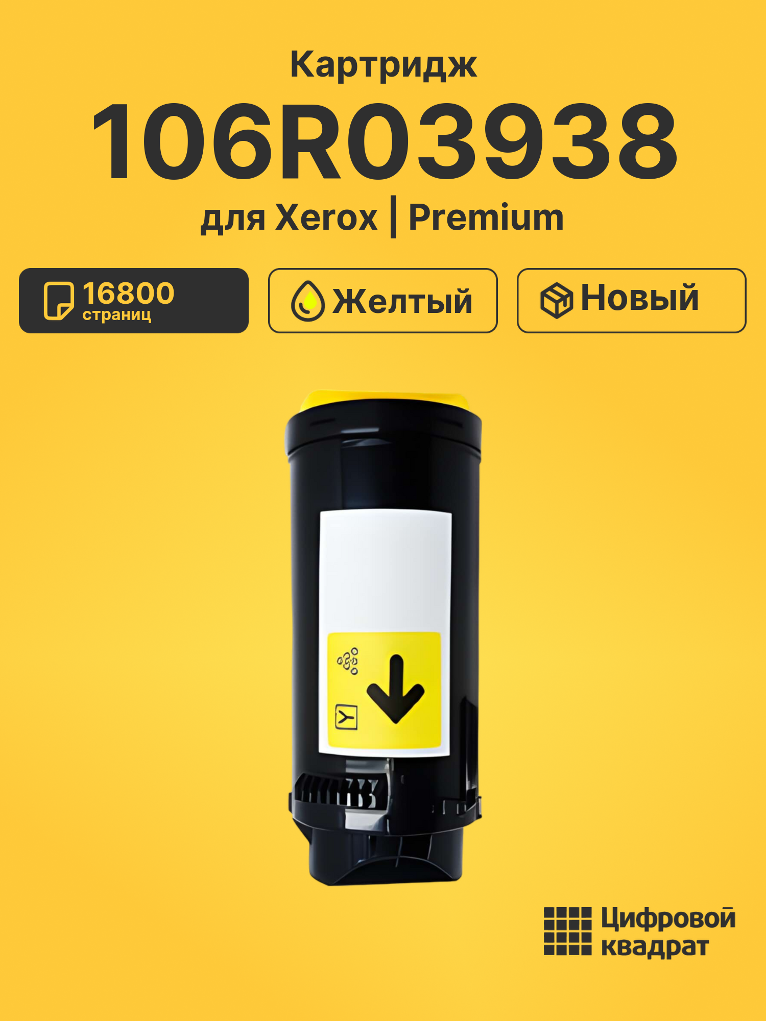 Картридж 106R03938 Xerox желтый совместимый