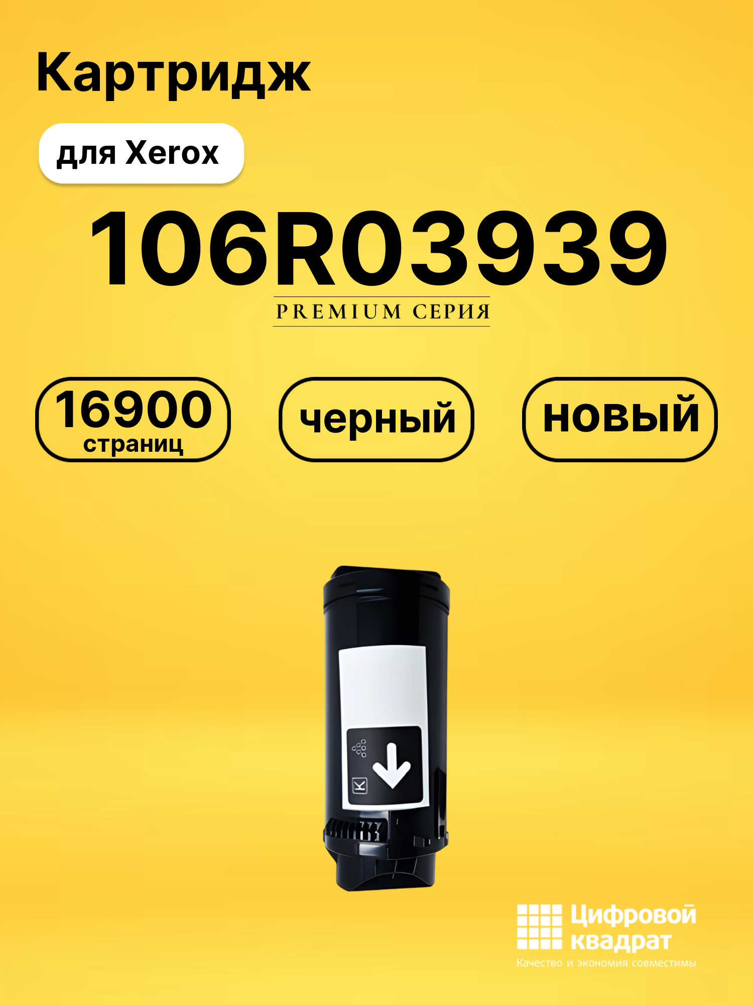 Картридж 106R03939 Xerox черный совместимый